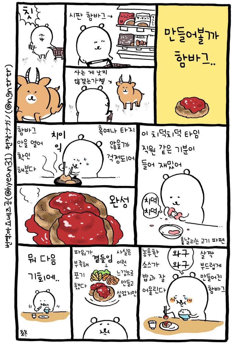 hyean31's tweet photo. 만들어볼까 함바그
#농담곰만화 https://t.co/X6YDzYepHJ