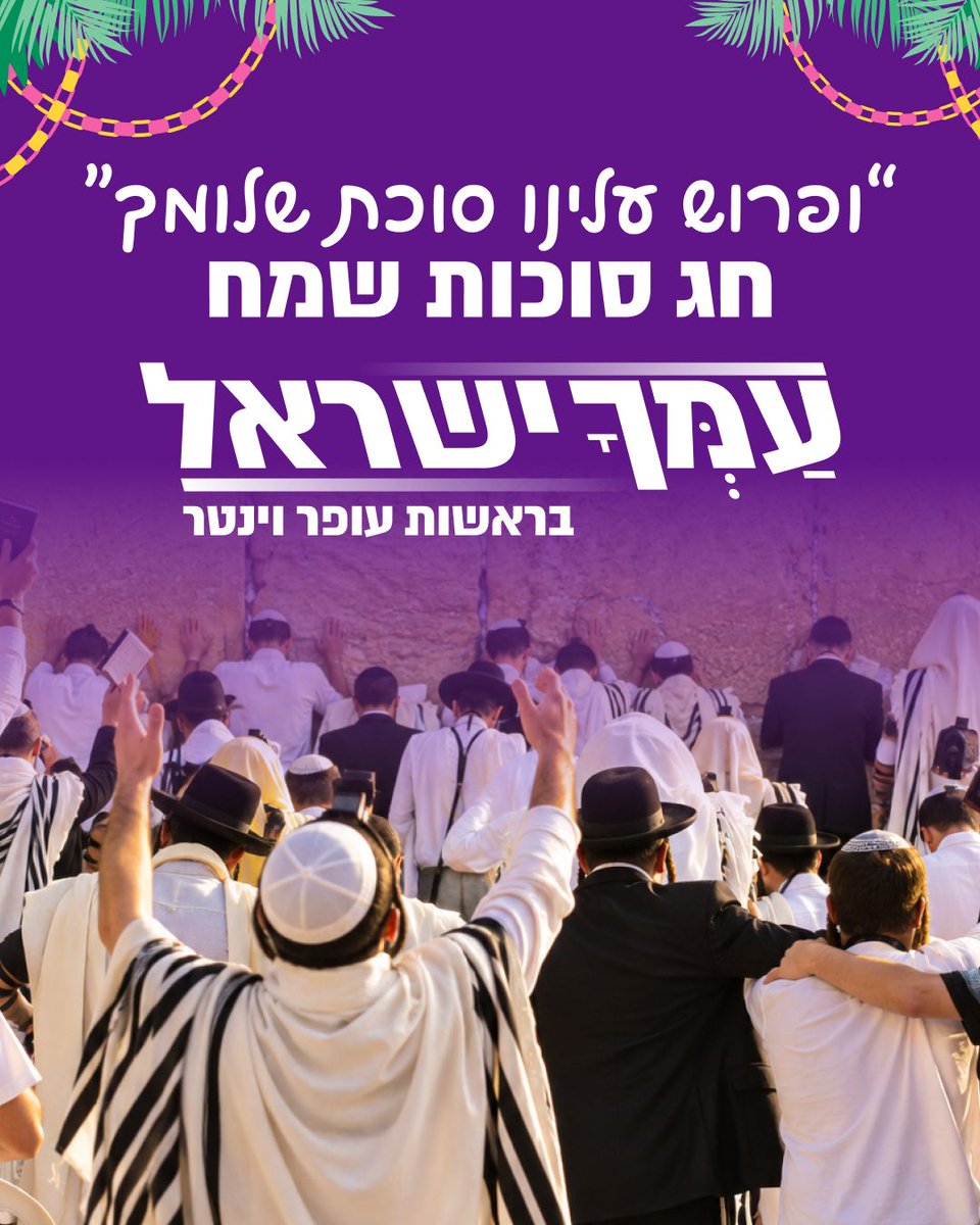 moshetoledano9's tweet photo. מחוברים לנשמה,  
מחוברים לשורשים, 
מחוברים למסורת 
והכי חשוב מחוברים לעמך ישראל.

עמך ישראל מברכת אתכם בחג סוכות שמח! 🌿 https://t.co/BiI77MtbMz