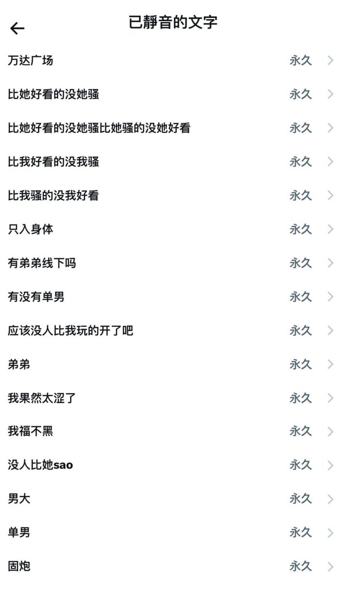 xiaoxiaojiujiu's tweet photo. 玩X第一件事，

屏蔽以下关键词，

你被黄推的信息污染就会下降99% https://t.co/wFFoHaIgQ4