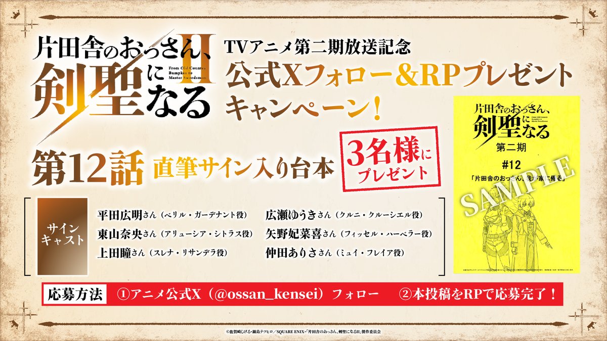 ossan_kensei's tweet photo. /／
#おっさん剣聖 第二期最終回
ご視聴ありがとうございました✨
台本プレゼントキャンペーン実施📚
\＼

第二期全12話のご視聴、
ありがとうございました⚔️✨

皆さんの応援を受けて､第三期の制作も決定🎊
ベリルたちの物語は､まだまだ続きます！
これからも応援よろしくお願いします⚔

感謝を込めて、
第12話はサイン入り台本をプレゼント🎁

🎁プレゼント
メインキャストサイン入り
第12話 台本
3名様
✍応募方法
①本アカウントをフォロー
②本投稿をリポスト

⏰応募期間
10/4(日)23:59まで