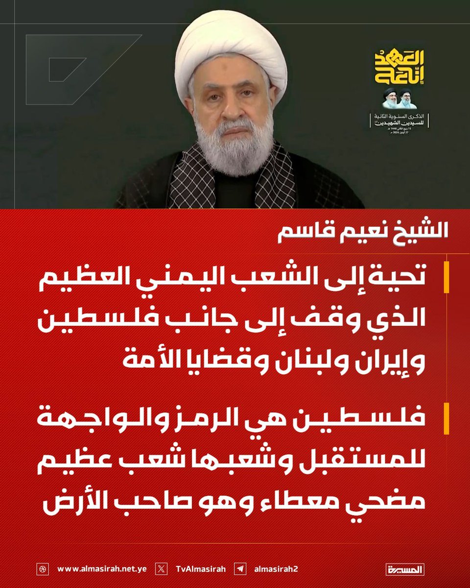 Nasr_Amer1's tweet photo. عاجل

الشيخ نعيم قاسم:

 تحية إلى الشعب اليمني العظيم الذي وقف إلى جانب فلسطين وإيران ولبنان وقضايا الأمة

#إنا_على_العهد https://t.co/7tKLvOhi7k