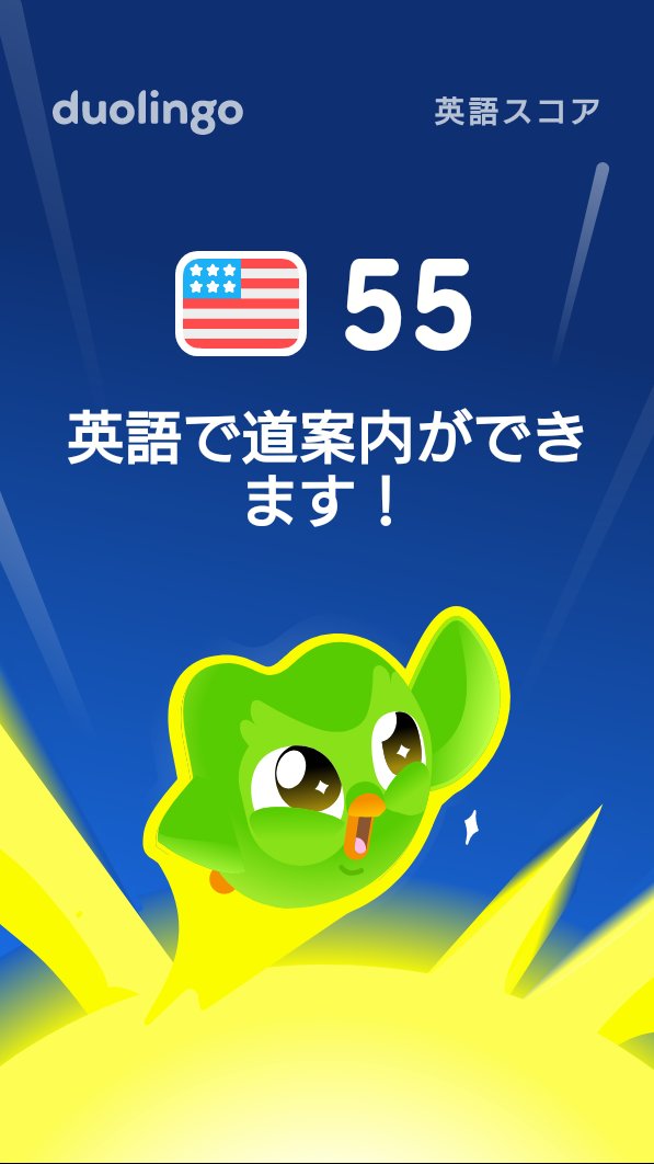 WhiteSibaTell's tweet photo. Duolingo英語⁠ス⁠コ⁠ア⁠が55に到⁠達し⁠ま⁠し⁠た⁠！ https://t.co/RxlmszGgo1