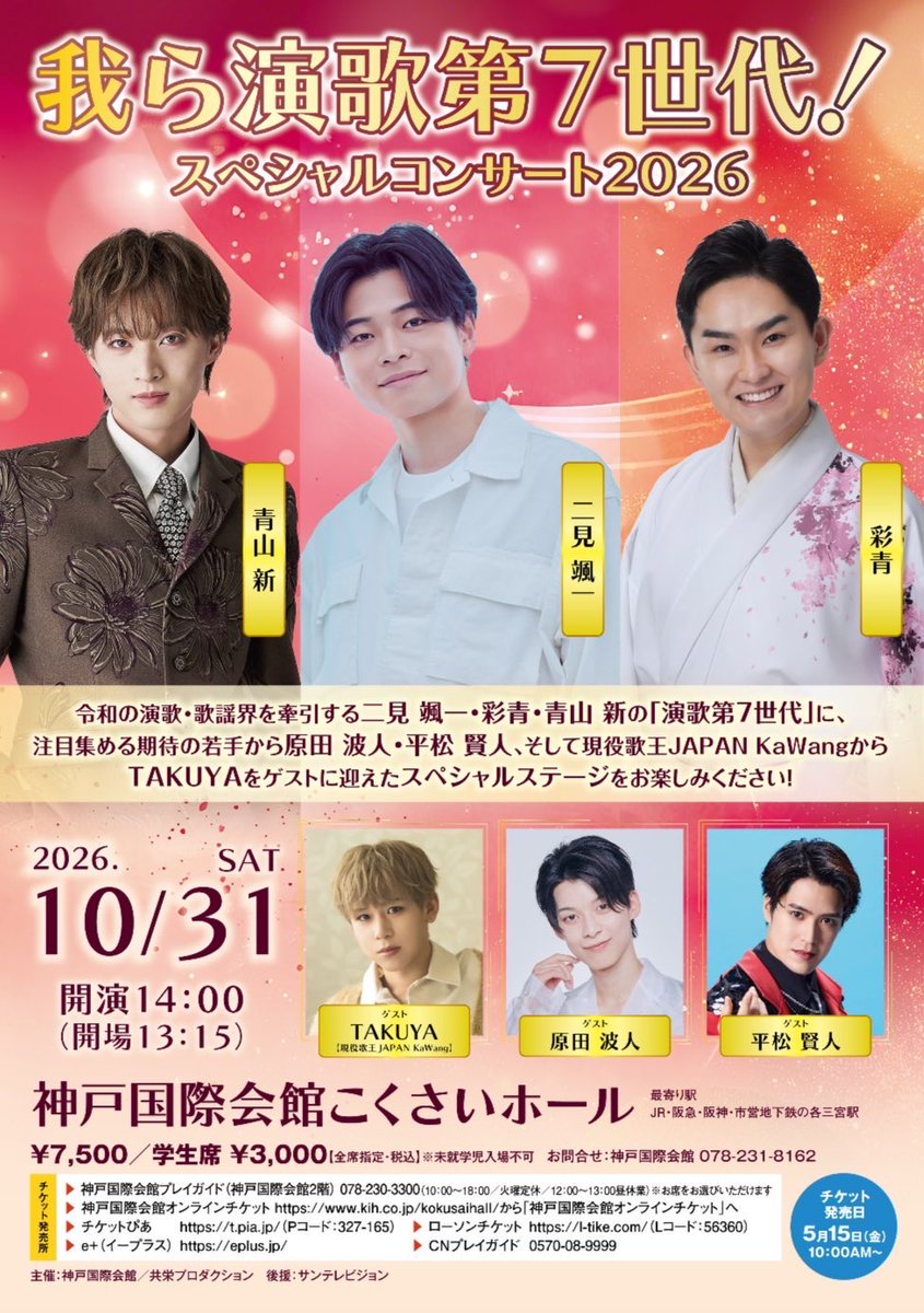 shibainu_asamin's tweet photo. 【演歌第7世代】

⏰10/31(土)  14:00開演
『我ら演歌第7世代！スペシャルコンサート』

📍神戸国際会館こくさいホール

出演 
#二見颯一 さん 
#青山新 さん 
#彩青 さん

ゲスト 
#原田波人 さん 
#平松賢人 さん
#TAKUYA さん

(※)e＋では空席有になっていました

詳細
➡️https://t.co/vJrJA1MPNc https://t.co/vQf1IPmNJ3