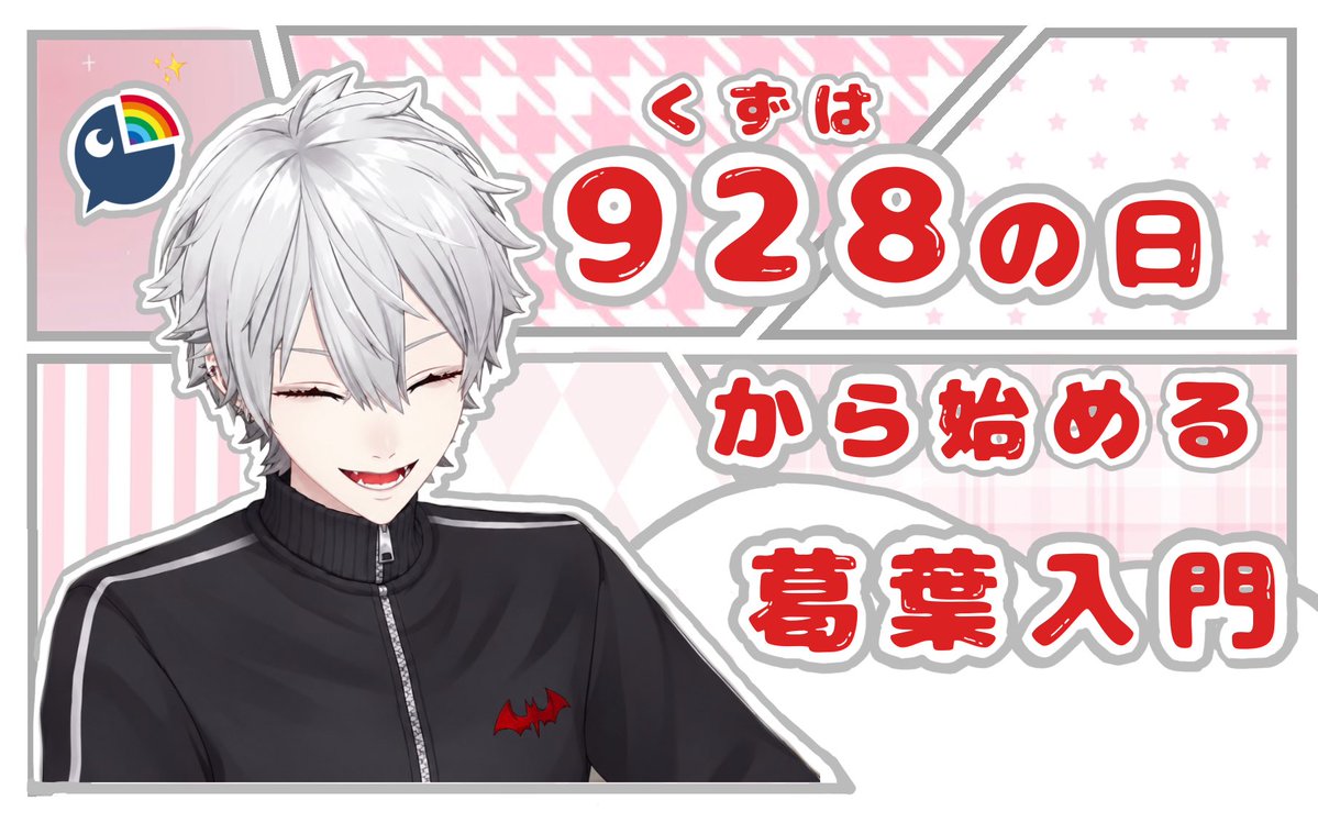 0l6A4uPOozN9cjP's tweet photo. 🎲 葛葉さんってどんな人？ 🦇

今日で第8回目の928の日を迎える #にじさんじ 所属の #葛葉 さんの #ステマシート を作成しました.ᐟ.ᐟ
ぜひ覗いて行ってください♩ ܸ

✧ ツリー下に続きます（ 1 / 11 ） ✧

 #くずはの日  #葛葉の日  #くずはの日2026 https://t.co/CvyrjI9pAu
