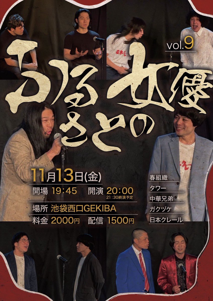 yabujradio's tweet photo. ▼チケット発売中＆フライヤー完成🌋

ネタ2本とコーナーのライブ 

『ふるさとの女優』vol.9

11月13日(金) 
場所 池袋西口GEKIBA 
開場 19:45 
開演 20:00 
21:30 終演予定

料金 2,000円

春組織 
タワー 
中華兄弟 
ガクヅケ 
日本クレール

🎫 https://t.co/Fmo3YVpAyE https://t.co/W1l3TwUrH0