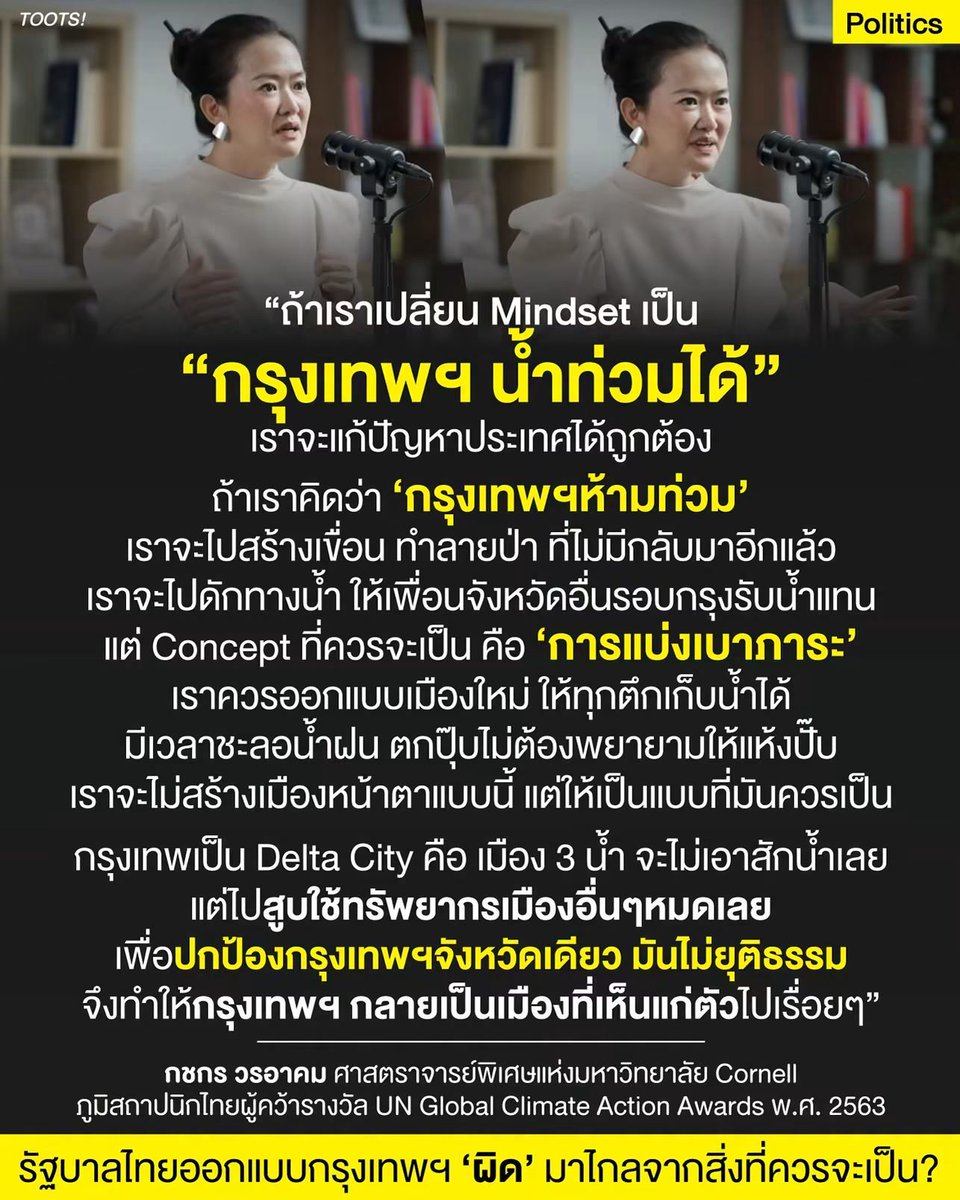 saladESH's tweet photo. ถ้าพูดให้ถูกคือตั้งแต่ พ.ศ.2325 ร.1 ท่านออกแบบให้เมืองนี้น้ำท่วมได้แต่แต่แรกแล้ว

แต่ด้วยเมืองที่โตขึ้น ผังเมืองที่มีผังสีแต่ไม่ทำตามทำให้สิ่งปลูกสร้างทุกอย่างขวางทางน้ำ(flood way) ที่ควรจะเป็น 

และ ร.9 เลยบอกถ้างั้นต้องทำแก้มลิงเพื่อรองรับน้ำ เพื่อลดและชะลอพื้นที่ที่ต้องแช่น้ำ ซึ่งก็ไม่มีใครฟัง

ผลก็คือถ้าน้ำมาปริมาณมากแบบ 2554 (น้ำเหนือไหลมา) หรือปีนี้ (ฝนตกต่อเนื่อง) ก็เลยท่วมแบบหลีกเลี่ยงไม่ได้ 

ทุกที่ท่วมตอนนี้ มันคือ flood way และแก้มลิงที่ควรจะมี ไม่ต้องสูบน้ำไปให้ท่วมที่อื่นให้ลำบาก