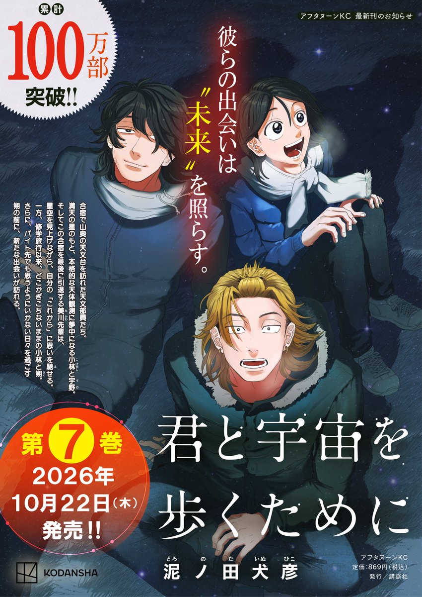 kimitouhu_PR's tweet photo. ╭━━━━━━━━━━━╮
　君と宇宙を歩くために⑦
✨10月22日(木)発売決定✨
╰━ｖ━━━━━━━━━╯ 
　　🪐

おかげさまで累計100万部突破！！
各書店様にてご予約受け付け中です🙇‍
リンクは次のポストから🔗 https://t.co/zDolesoqHM