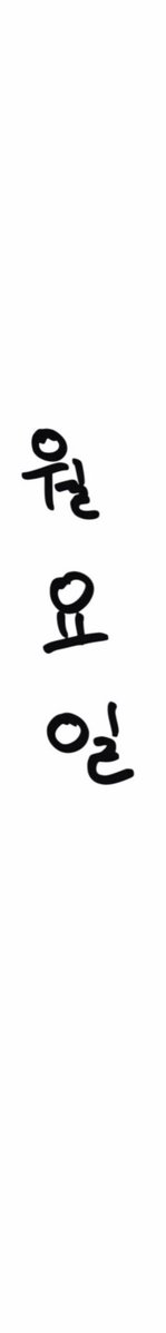 luvforkkan9's tweet photo. 연휴야 가지마ㅇㅏ 　　　　　　        ㅇ 　　　　　　　         ⋌ 　　　　　　　　　       ㅇ 　 　　　　　　　　　       ㅜ 　　　　　　　　　　　 　    . 　　　　　　　　　　　　　     . 　　　　　　　　　　　　　　     . 제발 https://t.co/r5Gwhw2Y8Y