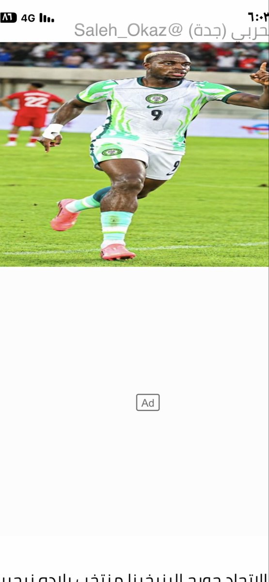 AljahdaliS's tweet photo. (مين احتياط لمين )
لاعب نادي الإتحاد النيجيري
جورج الينيخينا شاهدناه يلعب مع
منتخب بلاده نيجيريا كرأس حربه
أساسي وقد يكون الآن هو المهاجم
الأول فى المنتخب النيجيري
وكما هو ماشاءالله مكينة أهداف 
سجل هدف للمنتخب النيجيري
هل من المعقول يلعب فى فريق
الإتحاد كاحتياطي للمغربي يوسف https://t.co/ysKLBqzBId