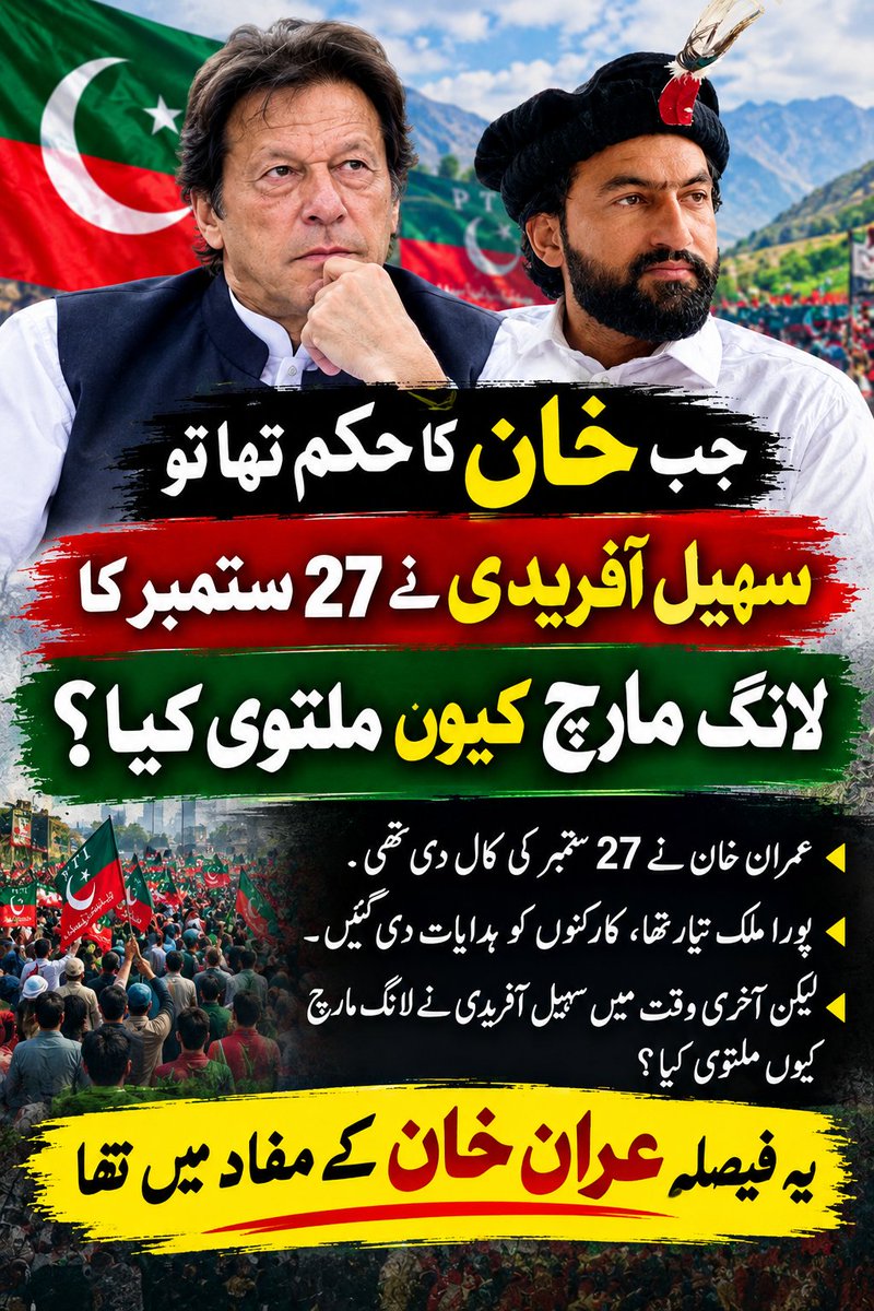 arshadaliisf804's tweet photo. جب خان نے 27 ستمبر کی کال دی تھی، پوری قوم تیار تھی، تو سہیل آفریدی نے آخری وقت میں لانگ مارچ کیوں ملتوی کیا؟

سہیل آفریدی! ڈٹ جاؤ یا ہٹ جاؤ https://t.co/l1M869Totk