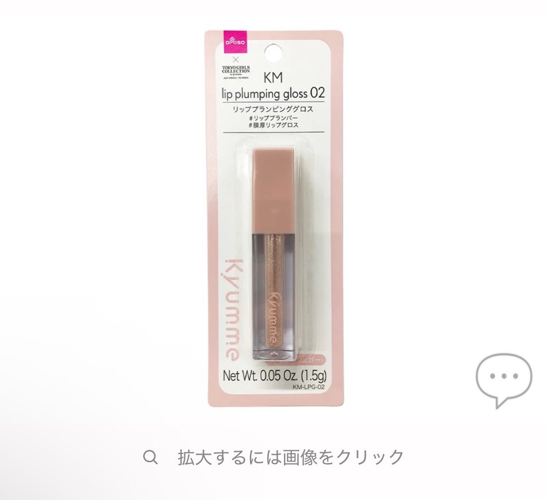 R3348768's tweet photo. DAISOにリッププランパーあるらしい！！
雑魚乳首のみんなこれ塗って実験してレポート提出ね🥺 https://t.co/HLDKfNhdRc
