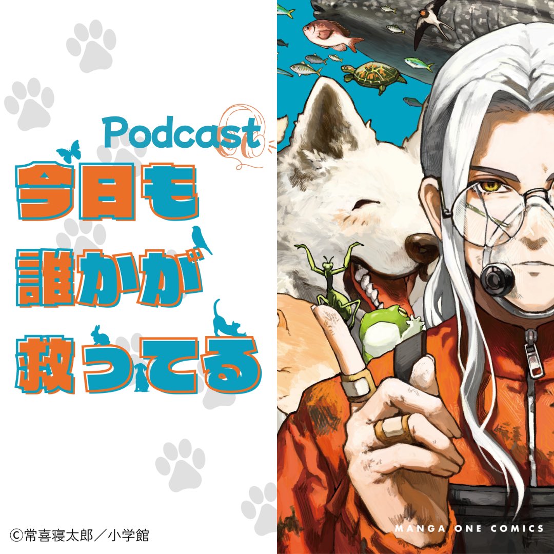 netarouTsuneki's tweet photo. 【告知】
10月2日から僕がナビゲートするラジオがスタートします！📻

Podcast番組
🎧『今日も誰かが救ってる』🎧

〜動物の今とその先を知るプログラム〜

活動者さんに対して取材して終わりではなく、少しでもこの先残るものを増やしていけたらと思ってました。
漫画には収まらなかったエピソードもあります。
そこでご縁を頂いたラジオの企画で活動者さんをゲストに招き、生の声を残せたらとスタートする事となりました

🐶この番組は保護犬猫譲渡会を取り組むパナソニックさんのサポートでお届けしていきます！
SpotifyやApple Podcastなどで隔週配信！よろしくお願いいたします🙇‍♂️