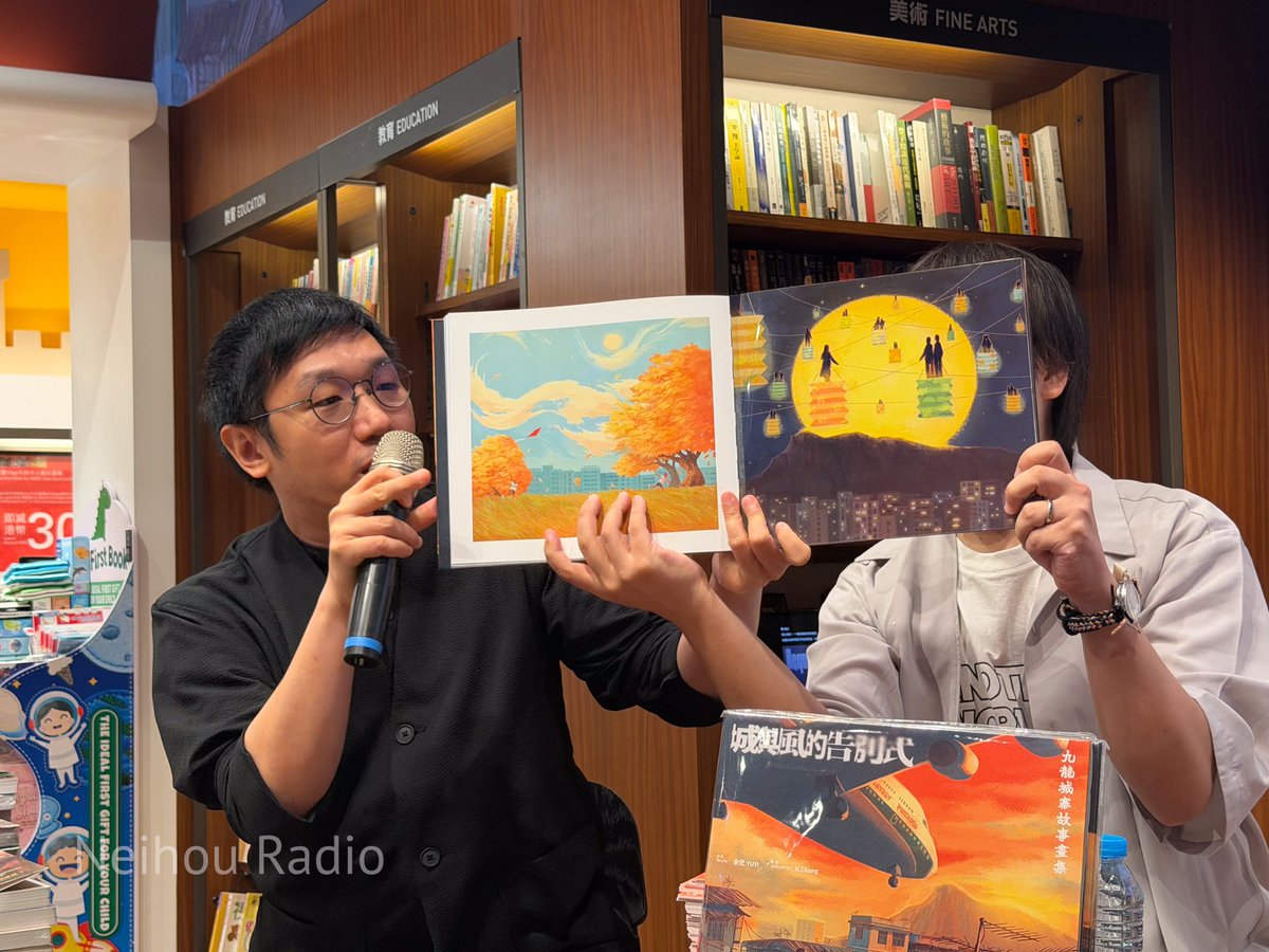 neihou_radio's tweet photo. 本日、誠品書店尖沙咀店にて行われた「城與風的告別式 創作分享會」に参加してきました。

この九龍城寨シリーズの絵本を制作された御三方＝余兒先生、K.Chung先生（イラスト）、㬢成先生（デザイン）が揃った豪華イベントでした。

写真は、それぞれ好きなページを説明してくださっているところです。 https://t.co/9uMxaPWtni