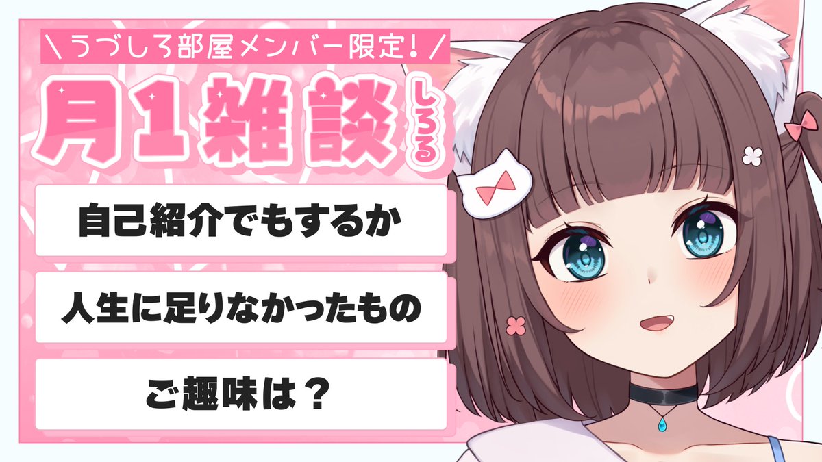 udushiro's tweet photo. 🎀メン限雑談🎀
如月しろるの月1雑談✨
この数か月多忙を過ごして気付いたことがある！！！
今日は23時で遅めの開始です！

▽配信場所　9/28 23:00～「うづしろ部屋」レベル以上から視聴可能🐾
https://t.co/Ke710fF481 https://t.co/kMsGf41itf