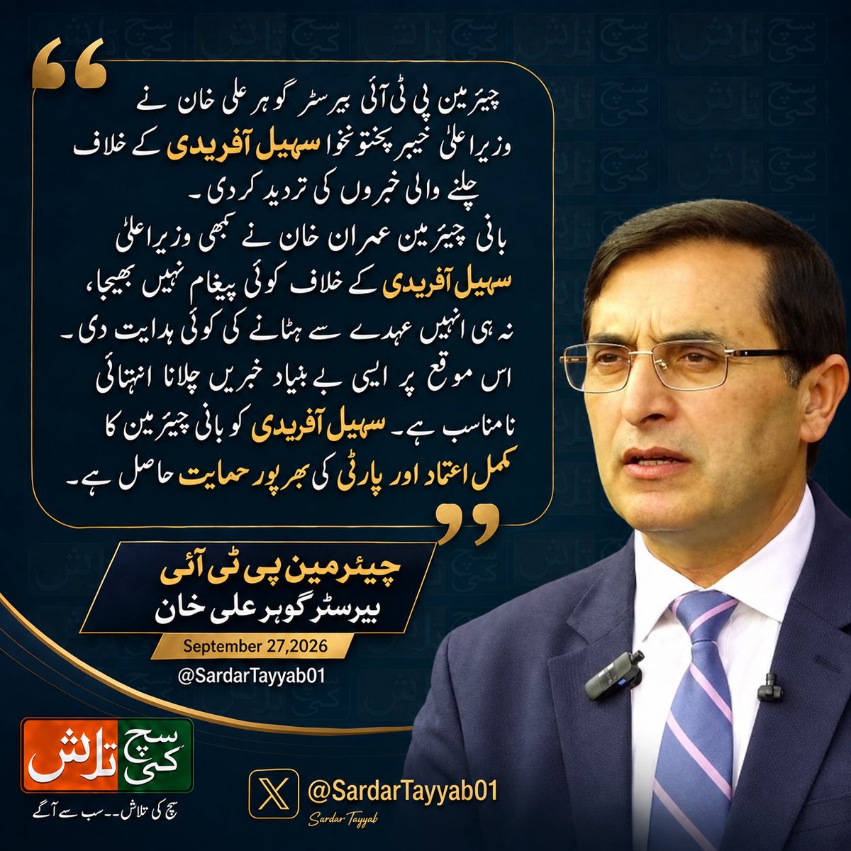 SuchKiTalashPAK's tweet photo. چیئرمین پی ٹی آئی بیرسٹر گوہر علی خان نے وزیراعلیٰ خیبرپختونخوا سہیل آفریدی کے خلاف چلنے والی خبروں کی تردید کر دی بانی چیئرمین عمران خان نے کبھی وزیراعلیٰ سہیل آفریدی کے خلاف کوئی پیغام نہیں بھیجا، نہ ہی انہیں عہدے سے ہٹانے کی کوئی ہدایت دی.  
@BarristerGohar https://t.co/YqskTewMMn