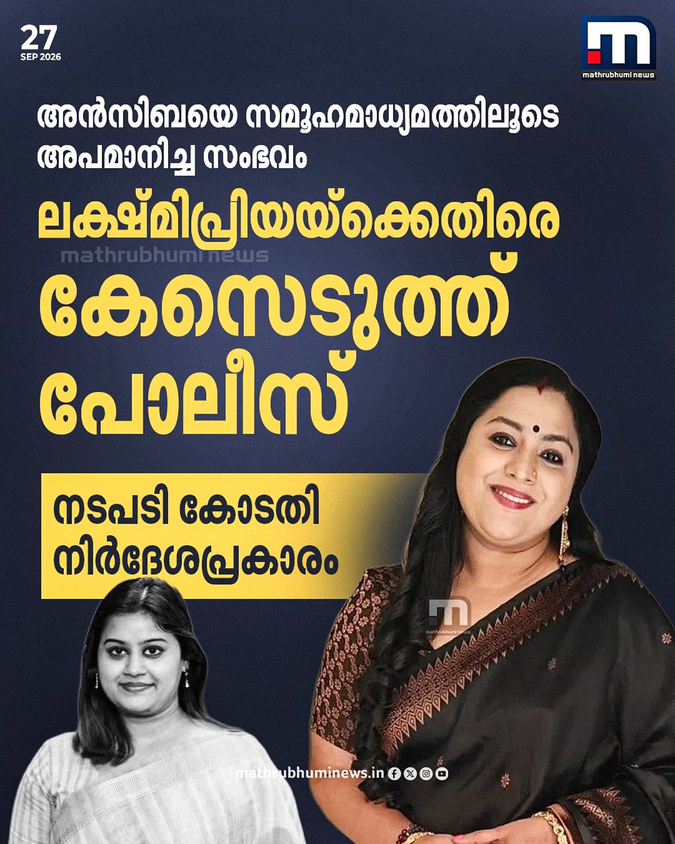 mathrubhuminews's tweet photo. നടി അൻസിബയെ സമൂഹമാധ്യമത്തിലൂടെ അപമാനിച്ച സംഭവം; നടി ലക്ഷ്മിപ്രിയയ്‌ക്കെതിരെ കേസെടുത്ത് പാലാരിവട്ടം പോലീസ്. നടപടി കോടതി നിർദേശപ്രകാരം

#Ansiba #Lakshmipriya #KeralaPolice https://t.co/zX8sJBNkI3