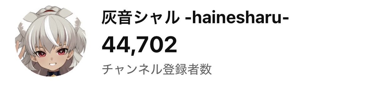 hainesharu's tweet photo. 配信終わりました！！！

結果は44702人！
正直めちゃくちゃ悔しいです。
明日も7時から朝活がてら耐久配信しようと思うので、ぜひ応援に来てくださると嬉しいです！

よろしくお願いいたします！ https://t.co/RyZZmPrh6M