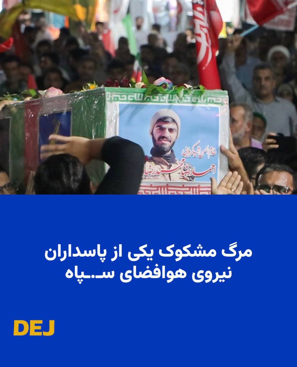 barandazy_'s tweet photo. #فوری: خبر کوتاه بود؛ یکی دیگر از زامبی‌های سپاه پارس‌خواران در اثر «سانحه‌ی رانندگی» کونبلایی شد

به گزارش خبرگزاری مهر در ۴ مهر ۱۴۰۵ (۲۶ سپتامبر ۲۰۲۶)، کثیفی احمدرضا محمدرضایی، از پاسداران تیپ عملیاتی ۳۹ امام صادق بوشهر، در اثر «سانحه‌ی رانندگی» هنگام انجام مأموریت به کونبلا شتافت.

پ.ن: آنها بگویند سانحه، شما بخوانید صاعقه. خشم مردم دامن همه‌ی خائنان و مزدور‌های جاعش را خواهد گرفت.