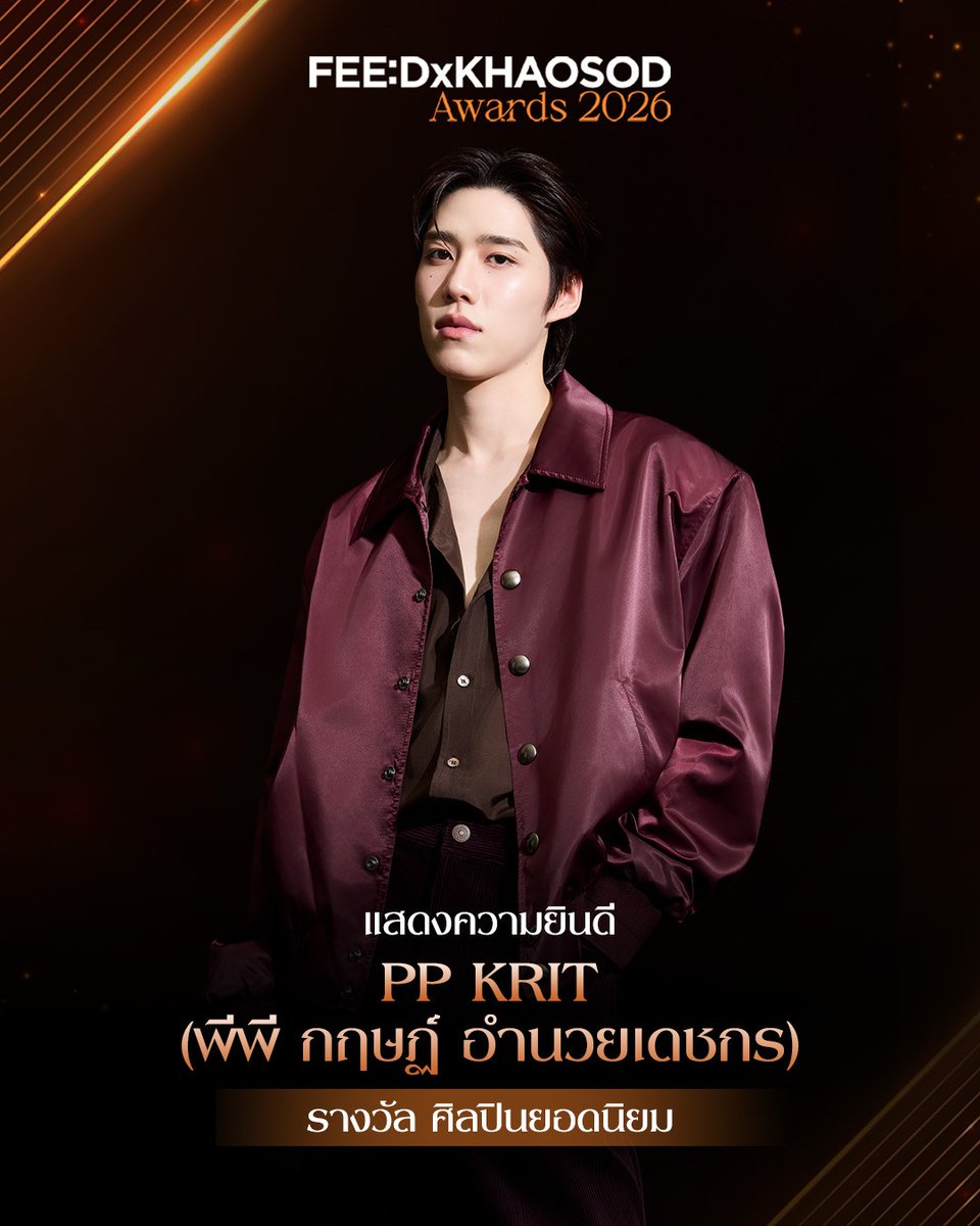 feed_4_future's tweet photo. 🏆 แสดงความยินดีกับ PP KRIT (พีพี กฤษฏ์ อำนวยเดชกร) คว้ารางวัล ศิลปินยอดนิยม บนเวที FEED x KHAOSOD AWARDS 2026
.
#FEEDxKHAOSODAwards2026
#PPKritt https://t.co/nZFX8rYYHg