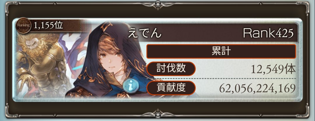 gbf_eden's tweet photo. 光英雄達成〜
250黒麒麟編成が神だった https://t.co/0gaJvKYDR0