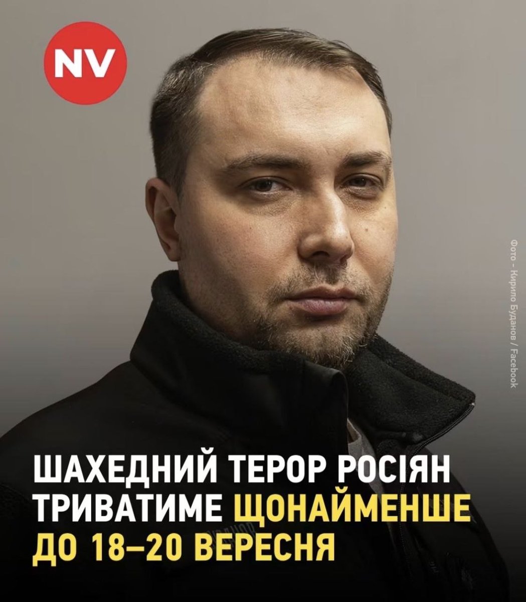 pogrebeckij's tweet photo. Росія продовжуватиме шахедний терор щонайменше до 18−20 вересня — Буданов 1 вересня 2026 року.
Це ми вже відчуваємо на своїй шкурі! 
А коли припиниться "шахедний терор росiян" Буданов сказати не хоче? https://t.co/AtoAH2UtkL