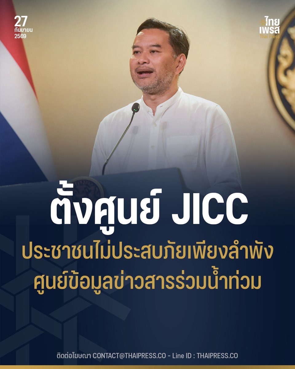 ThaiPressCO's tweet photo. รัฐบาลเผยตั้ง JICC ศูนย์ข้อมูลข่าวสารร่วมสถานการณ์น้ำท่วม สื่อสารข้อมูลกลางส่งตรงถึงพี่น้องประชาชน ลดความสับสนจากข้อมูลที่หลากหลาย
.
.
(27 ก.ย. 69) นายเอกภพ เพียรพิเศษ โฆษกประจำสำนักนายกรัฐมนตรี กล่าวว่า ในยุคที่ข้อมูลข่าวสารไหลหลั่งอย่างรวดเร็ว และมีข้อมูลจำนวนมากที่อาจทำให้ประชาชนเกิดความสับสน รัฐบาลตระหนักดีว่า ในสถานการณ์นี้ ข้อมูลที่ถูกต้อง แม่นยำ และรวดเร็ว เป็นสิ่งที่สำคัญที่สุดในการดำเนินชีวิตของพี่น้องประชาชน
.
รัฐบาลจึงได้ตั้งศูนย์ข้อมูลข่าวสารร่วมสถานการณ์น้ำท่วม หรือ JICC - Joint Information and Communication Center เพื่อให้การสื่อสารมีความเป็นเอกภาพ ทำหน้าที่เป็นสะพานเชื่อมข้อมูลข่าวสารทั้งหมด จัดทำเป็นข้อมูลกลาง เพื่อส่งตรงถึงพี่น้องประชาชน ลดความสับสนจากข้อมูลที่หลากหลาย โดยกำหนดแถลงอย่างเป็นทางการเป็นประจำทุกวัน ในเวลา 10:00 น. ผ่านทางสถานีโทรทัศน์แห่งประเทศไทย หรือ NBT และผ่านเพจ ไทยคู่ฟ้า
.
โฆษกประจำสำนักนายกรัฐมนตรี กล่าวว่า สิ่งที่พี่น้องประชาชนกังวลใจมากที่สุดตอนนี้ จะมีคำถามที่ว่า เรากำลังเผชิญกับน้ำท่วมใหญ่ ซ้ำรอยวิกฤตน้ำท่วมในปี 2554 แล้วหรือไม่? เพื่อให้ได้เข้าใจไทยสถานการณ์สิ่งที่แตกต่างกันระหว่างสถานการณ์ปี 2554 และสถานการณ์ปัจจุบัน
.
น้ำท่วม 2554 ขณะนั้นประเทศไทยเผชิญกับสถานการณ์พายุซ้ำซ้อนถึง 5 ลูกติด เกิดมวลน้ำเหนือไหลบ่า แผ่ขยายเป็นวงกว้าง ทำให้พื้นที่รับน้ำของเขื่อนหลัก อย่างเขื่อนภูมิพล เขื่อนสิริกิติ์ เขื่อนป่าสัก และเขื่อนแควน้อยบำรุงแดน เต็มความจุที่ 100% และต้องเร่งระบายน้ำลงสู่ภาคกลาง ต่างจากสถานการณ์ปัจจุบัน ที่แม้จะยังอยู่ช่วงฤดูฝน แต่ศักยภาพในการรองรับน้ำของ 4 เขื่อนหลัก ยังมีศักยภาพรองรับน้ำได้ถึง 7,260 ล้านลูกบาศก์เมตร
.
ส่วนปัญหาที่เกิดขึ้น กับกรุงเทพมหานคร และปริมณฑล ในปัจจุบันเป็นการกำลังเผชิญกับ “สภาพอากาศสุดขั้ว” จากฝนที่ตกลงมาเป็นลักษณะฝนหมุนวน ครอบคลุมพื้นที่ ภาคตะวันออก ภาคกลาง รวมทั้ง กรุงเทพ และปริมณฑล โดยตั้งแต่วันที่ 24 กันยายน จนถึงปัจจุบัน วัดปริมาณฝนสะสมสูงสุดอยู่ที่ 340 มิลลิเมตร หรือคิดเป็นมวลน้ำที่มากถึง 248 ล้านลูกบาศก์เมตร
.
ปริมาณฝนที่เผชิญขณะนี้ถือเป็นปริมาณน้ำฝนที่ตกลงมามากที่สุดนับตั้งแต่ปี พ.ศ. 2526 หรือ ในรอบ 43 ปี ส่วนการระบายน้ำในปัจจุบัน รัฐบาลได้ประสานกับกรุงเทพมหานคร สั่งการให้ระบบระบายน้ำเดินเครื่องสูบเต็มกำลัง ตลอด 24 ชั่วโมง ผ่านสถานีสูบน้ำและอุโมงค์ระบายน้ำ เพื่อสูบน้ำออกสู่แม่น้ำเจ้าพระยา
.
โดยหากไม่มีฝนตกลงมาเพิ่ม คาดว่าสถานการณ์น้ำที่ยังท่วมขังในพื้นที่ส่วนใหญ่ จะเริ่มคลี่คลายภายใน 2-3 วัน ศักยภาพการระบายน้ำที่ทำได้เฉลี่ยอยู่ที่ 50 ล้านลูกบาศก์ต่อวัน
.
ข้อมูลล่าสุดจากกรมอุตุนิยมวิทยา พบว่า หย่อมความกดอากาศต่ำ ขณะนี้ได้เคลื่อนตัวไปทางด้านตะวันตกของประเทศไทย ส่งผลให้ประเทศไทยยังคงมีฝนตกหนักได้บางแห่ง โดยเฉพาะบริเวณภาคตะวันตก ภาคตะวันออก ภาคกลาง รวมทั้งพื้นที่กรุงเทพ ปริมณฑล
.
และเนื่องจากหลายพื้นที่ยังมีน้ำท่วมขังสะสม แนะนำพี่น้องประชาชนหลีกเลี่ยงการสัญจรเข้าไปในจุดที่ยังมีน้ำท่วมสูง แต่ทั้งนี้หากประชาชนยังมีความกังวลในสถานการณ์ รัฐบาลประสานความร่วมมือจากทุกหน่วยงานในการดูแลและอำนวยความสะดวกกับพี่น้องประชาชน ด้วยการจัดเตรียมพื้นที่รองรับสำหรับจอดยานพาหนะ และ ศูนย์พักพิงชั่วคราว ซึ่งสามารถติดตามข้อมูลได้จากศูนย์ JICC ผ่านเพจไทยคู่ฟ้า
.
“รัฐบาลเข้าใจดีถึงความยากลำบากและความกังวลของพี่น้องประชาชน จะไม่ปล่อยให้ทุกท่านต้องเผชิญกับสถานการณ์นี้เพียงลำพัง ทุกหน่วยงานกำลังทำงานแข่งกับเวลา เพื่อนำความปลอดภัยและความเป็นอยู่ที่ปกติกลับมาให้ทุกท่านโดยเร็วที่สุด” โดยนายกรัฐมนตรีได้สั่งการให้มีการฟื้นฟู เยียวยา โดยไม่ต้องรอน้ำลดทั้งหมด
.
นายกรัฐมนตรียังได้ให้คำมั่นกับพี่น้องประชาชนว่า ข้อมูลต้องถูกต้อง แม่นยำ การช่วยเหลือต้องรวดเร็ว และ ประชาชนต้องไม่ประสบภัยเพียงลำพัง
.
.
Thai Press | ไทยเพรส
——————
#ThaiPress
#ไทยเพรส
#ข่าวคั่วเข้ม