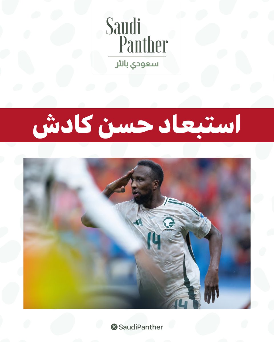 saudipanther's tweet photo. مدرب ⁧المنتخب #السعودي⁩ 

 يستبعد اللاعب حسن كادش من معسكر المنتخب بداعي الإصابة https://t.co/Jq1rXkjRrV