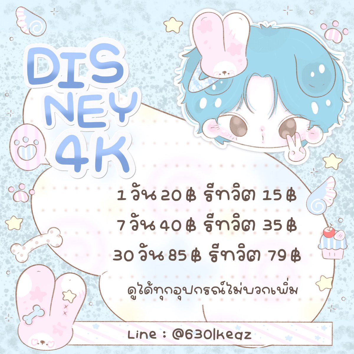spkunkoeEV2506's tweet photo. ☆ ݁݁  🥣📮  ดิสนีย์ 4k 

     หนึ่งวัน     20 รีทวิต 𓂂 15 บีบี
     เจ็ดวัน      40 รีทวิต 𓂂 35 บีบี
     สาบสิบวัน  85 รีทวิต 𓂂 79 บีบี
✍🏼 ݁  
        สั่งซื้อจิ้ม :  https://t.co/0zZt7lvzuJ   יִ

#หารDisneyPlus #หารดิสนีย์พลัส #หารDisney https://t.co/zi5m2Aoygp