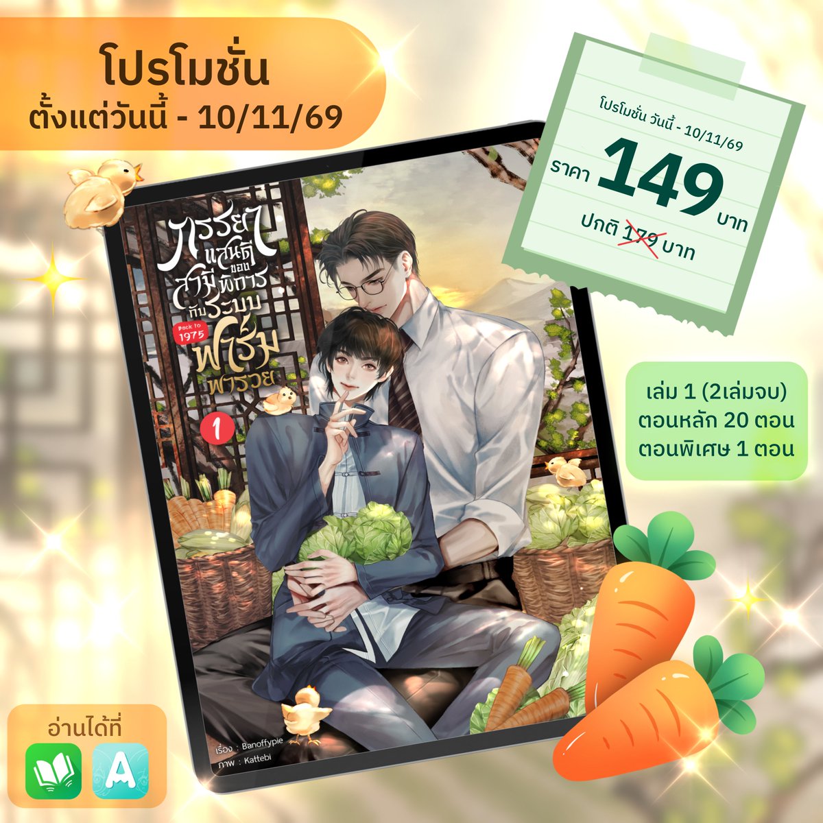 banoffypienovel's tweet photo. E-bookมาแล้วจ้า
Back to 1975 ภรรยาแสนดีของสามีพิการกับระบบฟาร์มพารวย เล่ม 1 🍅🥕🥬
มี2เล่มจบน้าาา
ลิงก์ : https://t.co/78Ze2OB4qS
ฝากมัมหมีอุดหนุนนะคะ
#แนะนำนิยายวาย #นิยายวาย 
#สวนผักของเหยียนเหยียน 🌽 https://t.co/hKEYMSu2pA