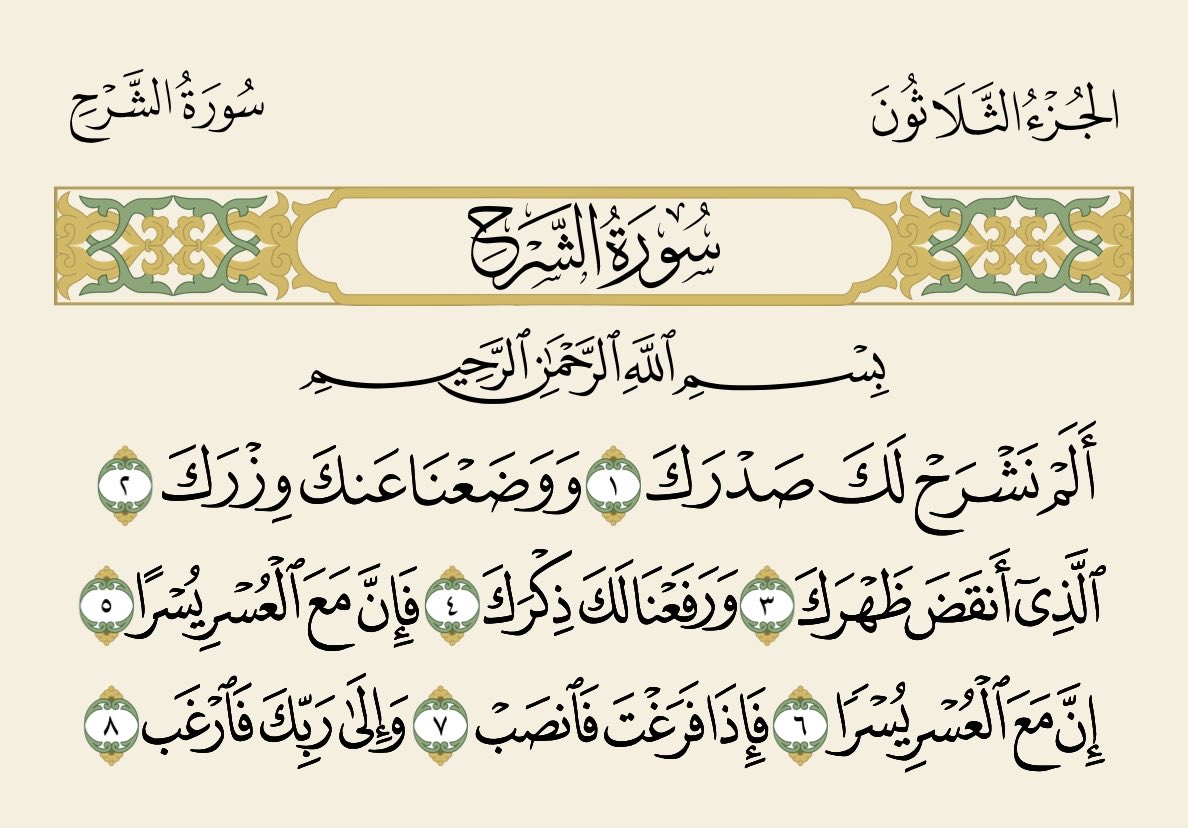 5dddd5's tweet photo. سورة الشرح 

اللهم أشرح صدر كل من قرأها ونشرها

تحت هذه التغريدة:
اكتب شي تؤجر عليه.. بإذن الله 
ذكر ، آيه ، دعاء ، استغفار ، https://t.co/ENM3dHgIWS