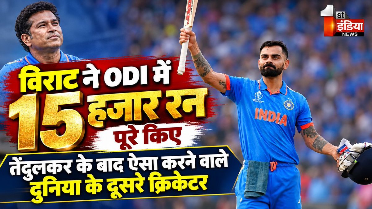 IndiaNewsFirst0's tweet photo. विराट कोहली ने ODI में 15 हजार रन पूरे किए

तेंदुलकर के बाद ऐसा करने वाले दुनिया के दूसरे क्रिकेटर बने विराट, वेस्‍टइंडीज के खिलाफ पहले वनडे में विराट कोहली ने रच दिया इतिहास

#FirstIndiaNews #ViratKohli @imVkohli #feed #viratkohli #x https://t.co/cCGDdCxjja
