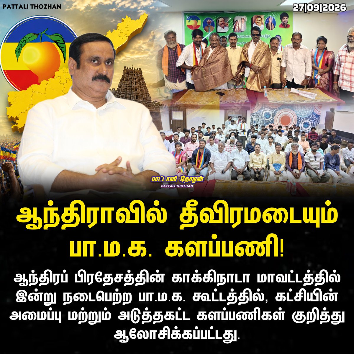 PattaliThozhan's tweet photo. ஆந்திராவில் பா.ம.க. ஆலோசனைக் கூட்டம்! 🔥

ஆந்திரப் பிரதேசத்தின் காக்கிநாடா மாவட்டத்தில் இன்று நடைபெற்ற பா.ம.க. கூட்டத்தில், கட்சியின் அமைப்பு மற்றும் அடுத்தகட்ட களப்பணிகள் குறித்து ஆலோசிக்கப்பட்டது.

#PMK #PattaliMakkalKatchi #AndhraPradesh #Kakinada #PMKAndhra #TamilNews https://t.co/RZYbwzzCwQ