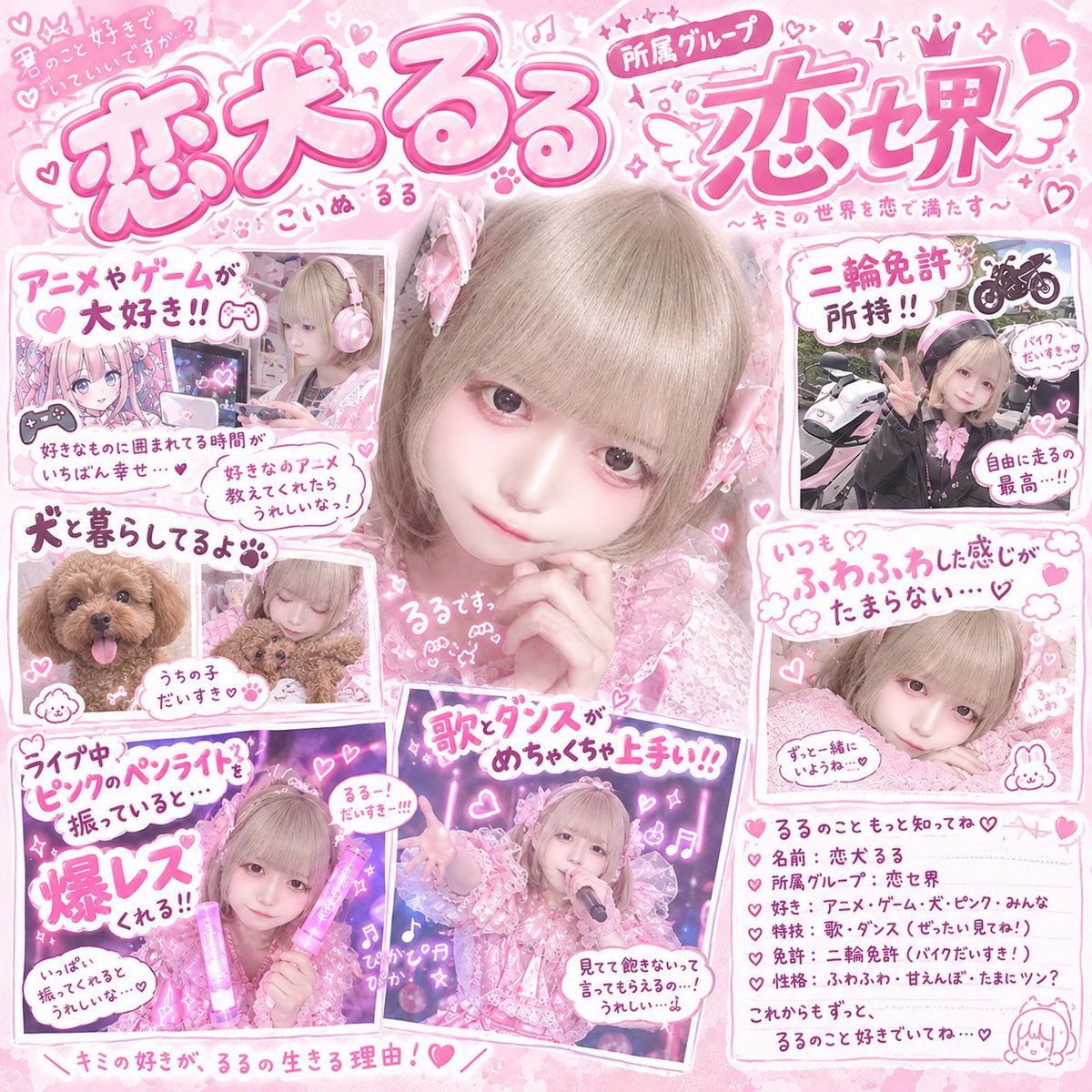 nuwo_02's tweet photo. 流行りのChatGPTに推しメン紹介させてみた

みんなもコピペでやってみて⬇️

このアイドルを紹介する画像を作成してください。

このアイドルの特徴
・名前:恋犬るる
・グループ名:恋セ界
(ここ2つは特に目立つように)
以下特徴箇条書き(リプ欄に貼ってある画像参照) https://t.co/1vyAVxnYpy