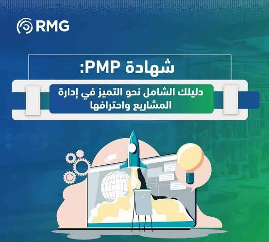 PMI_PMP35's tweet photo. 🔝ودك تختبر 

(PMP) أو (RMP) أو (ACP) أو (PBA)

✅نوفر لك شروط PMI بكل دقة
✅نكتب ونقدم الأبلكيشن بالنيابة عنك
✅ ننسق لك موعد مناسب للاختبار
✅ندخل معك أونلاين ونشرف على كل خطوة
الـ Above Target مضمون
✅الدفع بعد ما تتأكد من النتيجة
#السعودية #pmp https://t.co/0YCFgYrlSR