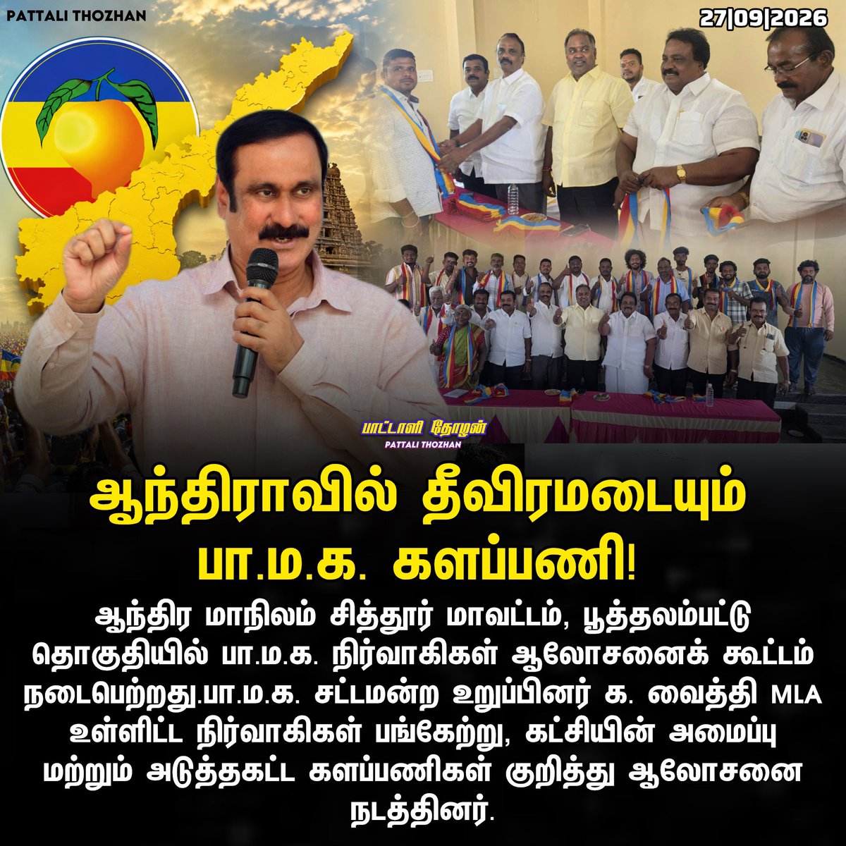 PattaliThozhan's tweet photo. ஆந்திராவில் பா.ம.க. ஆலோசனைக் கூட்டம்! 🔥
#PMK #PattaliMakkalKatchi #AndhraPradesh #PMKAndhra #TamilNews https://t.co/KF18M0K7WP