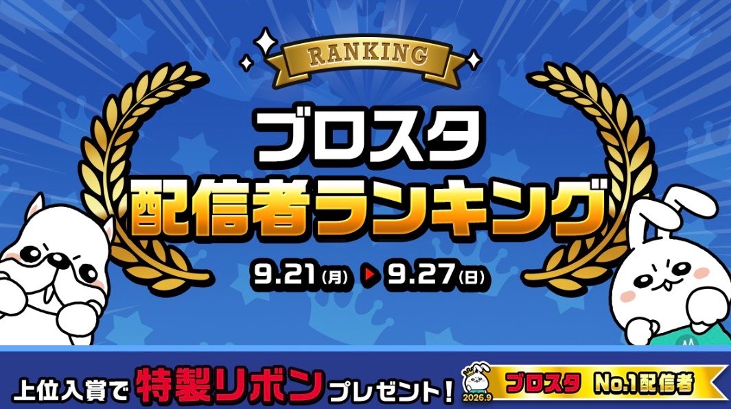 S_rate14111's tweet photo. 【👑今月の ガチ ランキング🌙】
9.21〜9.27開催✨️
ブロスタ配信者RK完走✨️

結果
5位🌟

TOP10リボン🎀獲得‼️

企画
抽選は後日行います‼️

応援ありがとうございました‼️

#ミラティブ #ブロスタ
#ランキング #推し不在 https://t.co/Xc4nH0Mbsz