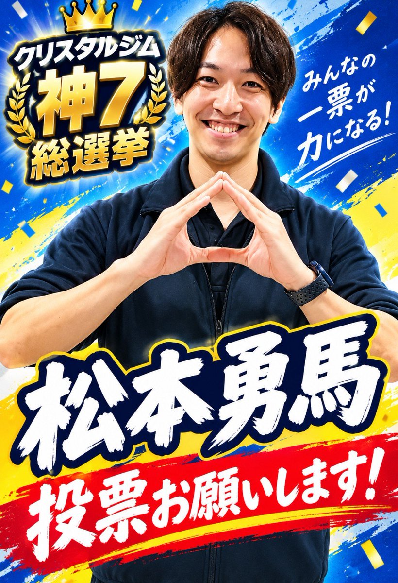 sky201204's tweet photo. クリスタルジム神7総選挙のネット投票が始まっています！
会員登録されている方には25日にジムからメールが来ています。
まだ投票されていない方はメールを確認いただき29(火)迄に【スカイサーキット松本】さんに投票をお願いいたします🙏
#クリスタルジム神7総選挙 https://t.co/lo4sJFWmrA