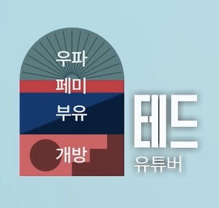 iknowsliber's tweet photo. <더 커뮤니티> 프로그램에서 만든 테스트
너무 흥미로워서 공유
https://t.co/JJKveSqz3v
내가가진 정치, 젠더, 계급, 개방성 척도를 알수있음

찾아보니까 걍 무료로 가능하네
성향이 짙을수록 로고 색이 진해짐 https://t.co/KoGjnLLcze