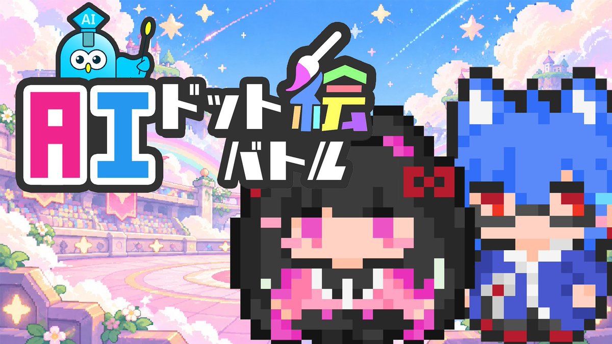 yomogi_kasumi's tweet photo. 🐇もゲないメン限配信🐈
9月29日(火) 22:00～
『AIドット絵バトル』で、

もぎもぎのかんがえた
さいきょーのもんすたぁ　をつくる
ので、是非見に来てください！
モンスターコードある方は是非教えてくださいね～！！！

https://t.co/nTBKZ3j9NB https://t.co/gcxDNdOcgr
