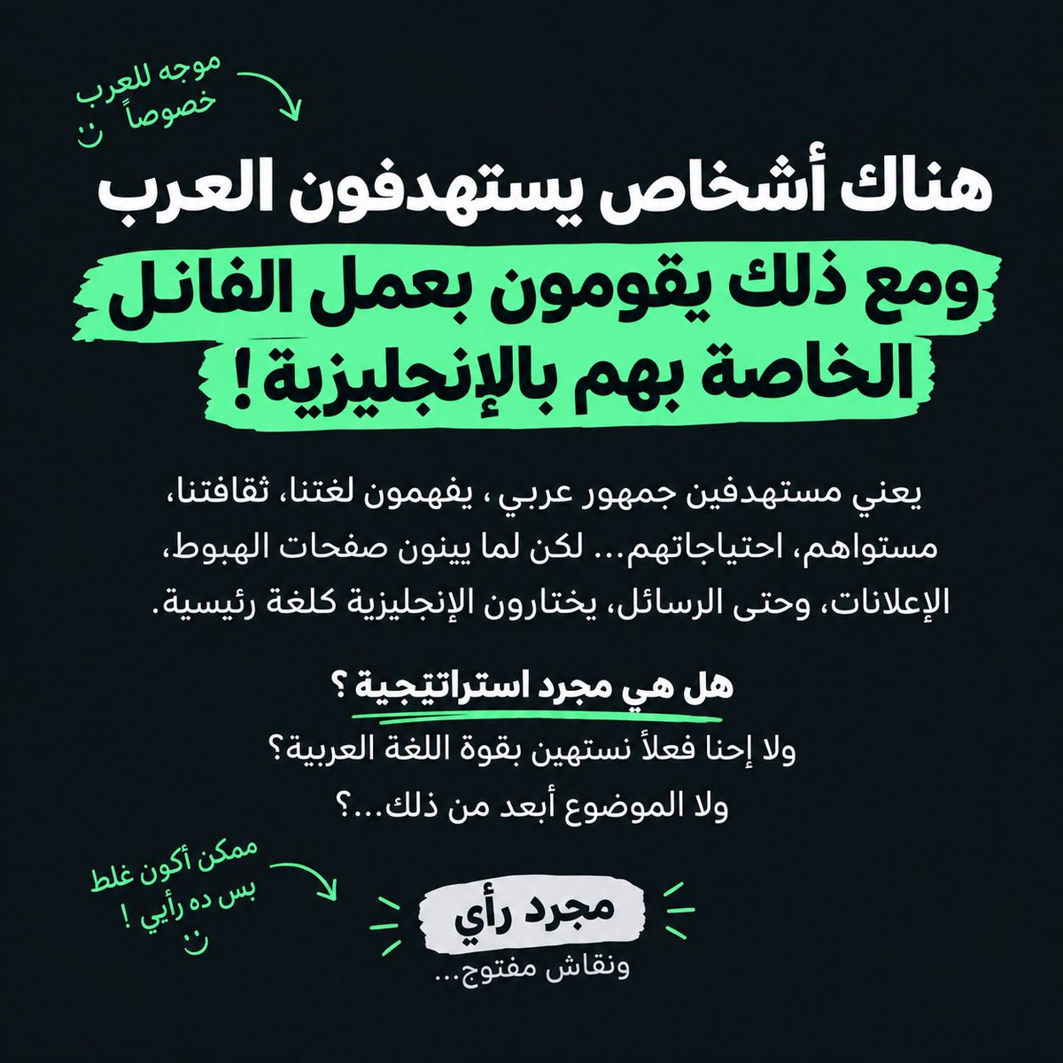 HeyAbanob_'s tweet photo. بشوف أحيانًا أشخاص يستهدفون الجمهور العربي، لكن الـFunnel بالكامل بالإنجليزية:

الإعلان إنجليزي
الـLanding Page إنجليزي
الـEmails إنجليزي
حتى الـCTA إنجليزي 😂

طيب… إذا كنت تستهدف العرب، لماذا لا تتحدث معهم بلغتهم؟

هل الإنجليزية هنا اختيار استراتيجي فعلًا؟
أم أننا أحيانًا نُعقّد الموضوع أكثر مما يستحق؟

مجرد رأي… ونقاش مفتوح 👇
