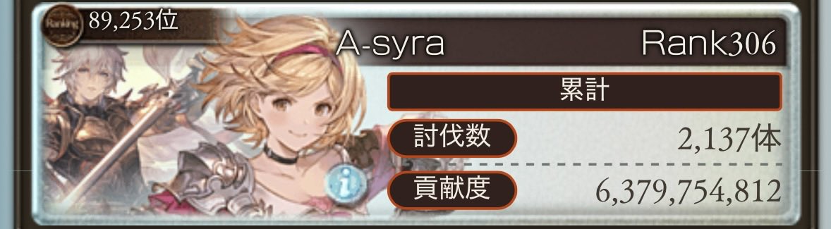 Ra_Syura's tweet photo. 古戦場最終日終了！
今日はめっちゃ頑張った
10万位切れたら良いな〜って思ってたけど9万も切れたのは嬉しい誤算
250hellの構築がすぐに定まったのがデカかった https://t.co/zZGeTeCMNc