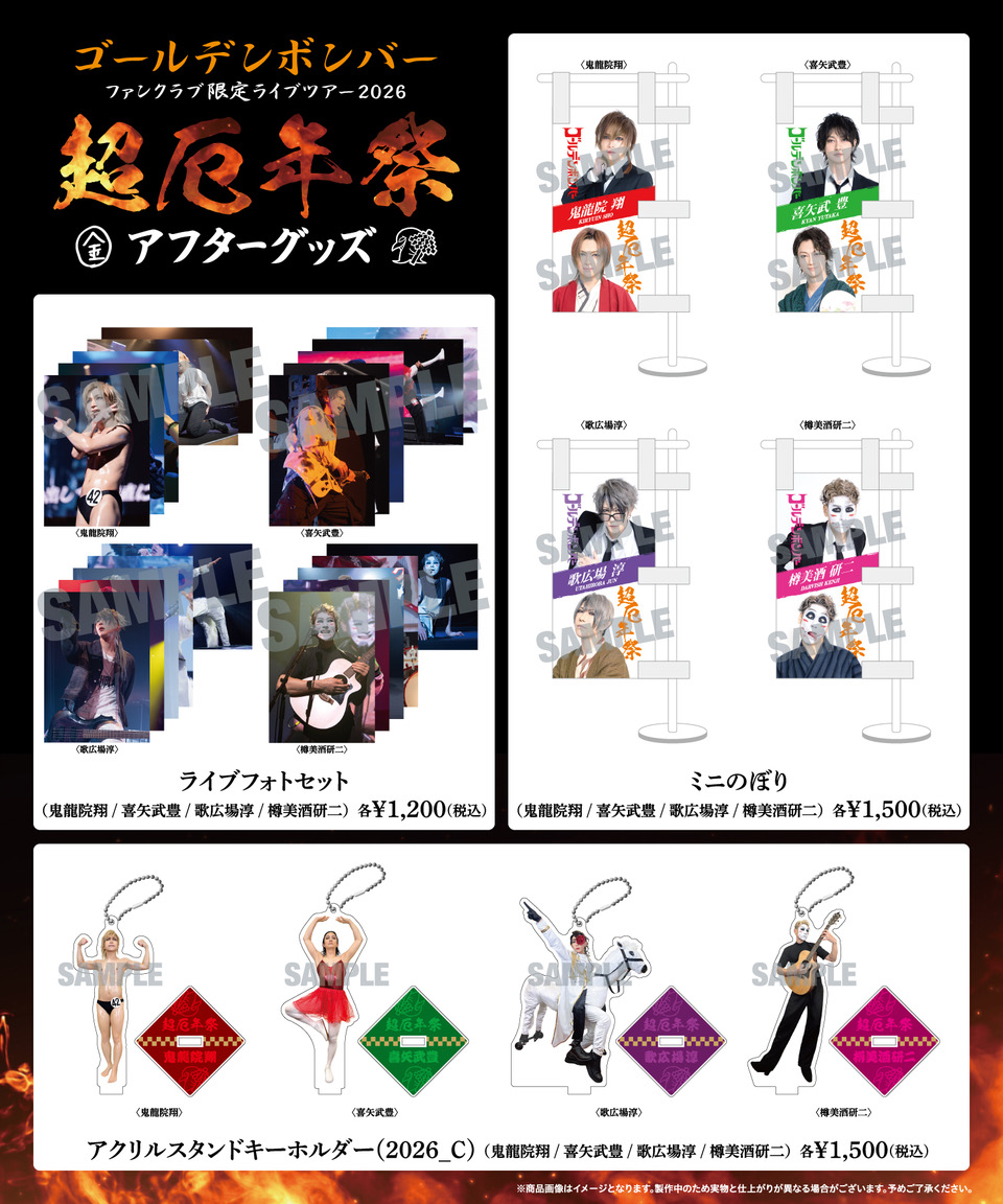 KinbakuTw's tweet photo. ＜通販＞
ゴールデンボンバー ファンクラブ限定ライブツアー2026〜超厄年祭〜
アフターグッズの受注販売を開始いたします。

FC限定 受注期間：〜10月6日（火）23:59まで

詳細↓
https://t.co/Y8wIHydgV3 https://t.co/PmN706QdL1