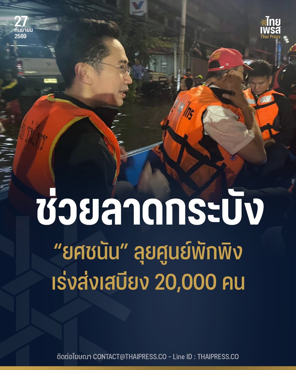 ThaiPressCO's tweet photo. รัฐบาลระดมทุกกำลังช่วยน้ำท่วมลาดกระบัง “รองนายกฯ ยศชนัน–รมว.กลาโหม” ลุยศูนย์พักพิง ผนึกหลายหน่วย เร่งเสบียงถึงประชาชนกว่า 20,000 คน หลัง อว. สั่งด่วนที่สุด เปิดมหา’ลัยทั่วประเทศรับผู้ประสบภัย
.
.
(27 ก.ย. 69) ร้อยเอกหญิง ภัทร์ดารัสมิ์ ทองสลวยกร รองโฆษกประจำสำนักนายกรัฐมนตรี เปิดเผยว่า รัฐบาลเร่งบูรณาการความช่วยเหลือประชาชนที่ได้รับผลกระทบจากสถานการณ์น้ำท่วมในพื้นที่ลาดกระบัง กรุงเทพมหานคร โดยระดมกำลังจากหลายหน่วยงานเข้าดูแลทั้งเรื่องที่พักพิง อาหาร น้ำดื่ม การแพทย์ และการลำเลียงสิ่งของจำเป็น เพื่อให้ความช่วยเหลือเข้าถึงประชาชนที่ยังอยู่ในพื้นที่อย่างรวดเร็วและทั่วถึง
.
ล่าสุด ศ.ดร.ยศชนัน วงศ์สวัสดิ์ รองนายกรัฐมนตรีและรัฐมนตรีว่าการกระทรวงการอุดมศึกษา วิทยาศาสตร์ วิจัยและนวัตกรรม (อว.) พร้อมด้วย พล.ท.อดุลย์ บุญธรรมเจริญ รัฐมนตรีว่าการกระทรวงกลาโหม ลงพื้นที่ติดตามสถานการณ์และการช่วยเหลือประชาชน ณ ศูนย์พักพิงชั่วคราว สจล.ลาดกระบัง ซึ่งกรุงเทพมหานครใช้เป็นศูนย์กลางบัญชาการสถานการณ์และรองรับประชาชนผู้ประสบภัย โดยขณะนี้มีประชาชนเข้าพักพิงแล้วกว่า 400 คน และคาดว่าจะเพิ่มขึ้นเป็นประมาณ 1,500 คนในช่วงค่ำ
.
ศูนย์พักพิงได้จัดเตรียมอาหาร น้ำดื่ม สัญญาณอินเทอร์เน็ต และมีทีมแพทย์ดูแลผู้ป่วยติดเตียงจำนวน 11 ราย ขณะที่ความต้องการเร่งด่วนในพื้นที่ยังเป็นเรื่องอาหารปรุงสุกและน้ำดื่มสะอาด รัฐบาลจึงเร่งเชื่อมกำลังจากหลายหน่วยงานเพื่อเพิ่มกำลังการผลิตและส่งต่อความช่วยเหลือให้เพียงพอ
.
โดยกระทรวงการพัฒนาสังคมและความมั่นคงของมนุษย์ (พม.) สามารถผลิตอาหารได้ประมาณ 1,000 กล่องต่อวัน และการเคหะแห่งชาติผลิตได้ประมาณ 1,200 กล่องต่อวัน พร้อมเปิดจุดบริการเพิ่มเติมอีก 6 จุดบริเวณใกล้เคียงการเคหะร่มเกล้า ขณะที่มีการประสานกระทรวงศึกษาธิการและมหาวิทยาลัยโดยรอบลาดกระบัง ร่วมจัดตั้งโรงครัวและประกอบอาหารปรุงสุกส่งเข้าสนับสนุนพื้นที่
.
ขณะเดียวกัน กระทรวงพาณิชย์เร่งจัดหาวัตถุดิบ เพื่อให้การผลิตอาหารเดินหน้าได้อย่างต่อเนื่อง ส่วนกระทรวงเกษตรและสหกรณ์เตรียมจัดตั้งโรงครัวเพิ่มเติม พร้อมทั้งกองทัพสนับสนุนกำลังพลช่วยประกอบอาหารและลำเลียงอาหารไปยังอาคารต่าง ๆ เพื่อกระจายความช่วยเหลือให้เข้าถึงประชาชนในจุดที่ได้รับผลกระทบ
.
ภายหลังตรวจเยี่ยมศูนย์พักพิง รองนายกรัฐมนตรีและรัฐมนตรีว่าการกระทรวงกลาโหมได้ติดตามสถานการณ์ในพื้นที่การเคหะร่มเกล้า ซึ่งยังมีประชาชนติดค้างตามอาคารต่าง ๆ กว่า 20,000 คน โดยมีการลงเรือสำรวจพื้นที่และเร่งประสานกำลังสนับสนุนจากส่วนกลางเพิ่มเติม ทั้งรถโรงครัวเคลื่อนที่และโรงครัวในรูปแบบต่าง ๆ เพื่อเพิ่มกำลังผลิตอาหารและให้เพียงพอกับจำนวนประชาชนที่ยังอยู่ในพื้นที่
.
รองโฆษกประจำสำนักนายกรัฐมนตรีกล่าวว่า การทำงานครั้งนี้มุ่งให้ความช่วยเหลือเดินทางจากส่วนกลางไปถึงประชาชนโดยเร็วที่สุด ตั้งแต่วัตถุดิบ การประกอบอาหาร การขนส่ง และการลำเลียงเข้าสู่พื้นที่ โดยทุกหน่วยงานทำงานเชื่อมต่อกันเพื่อไม่ให้การช่วยเหลือหยุดอยู่เพียงจุดพักพิง แต่สามารถกระจายต่อไปยังชุมชนและอาคารที่ประชาชนยังติดค้างได้อย่างทั่วถึง
.
ในภาพรวม อว. ได้ออกนโยบายด่วนที่สุด สั่งการไปยังสถาบันอุดมศึกษาทั่วประเทศให้ร่วมรับมือสถานการณ์อุทกภัย โดยเปิดพื้นที่เป็นศูนย์หลบภัยและศูนย์ช่วยเหลือประชาชนในพื้นที่เสี่ยง พร้อมสนับสนุนการจัดศูนย์พักพิง จุดพักรถ และหน่วยบริการสุขภาพ รวมถึงเตรียมบุคลากรและองค์ความรู้สำหรับการช่วยเหลือและฟื้นฟูหลังสถานการณ์คลี่คลาย
.
นอกจากนี้ ยังเตรียมพื้นที่พักพิงสำหรับสัตว์เลี้ยง เพื่อช่วยลดความกังวลของประชาชนที่ต้องอพยพ และเปิด สจล.ลาดกระบังเป็นศูนย์กลางรับสิ่งของจำเป็นจากหน่วยงานและประชาชนที่ต้องการร่วมสนับสนุน เพื่อนำไปกระจายต่อให้กับพื้นที่ที่ได้รับผลกระทบ
.
รัฐบาลยืนยันจะเร่งประสานทุกหน่วยงาน เพิ่มกำลังสนับสนุนตามสถานการณ์ และเร่งนำอาหาร น้ำดื่ม ที่พักพิง และสิ่งของจำเป็นเข้าไปถึงประชาชนที่ได้รับผลกระทบ โดยเฉพาะผู้ที่ยังติดค้างอยู่ในพื้นที่ เพื่อให้ความช่วยเหลือเข้าถึงประชาชนอย่างรวดเร็วและทั่วถึงที่สุด
.
.
Thai Press | ไทยเพรส
——————
#ThaiPress
#ไทยเพรส
#ข่าวคั่วเข้ม