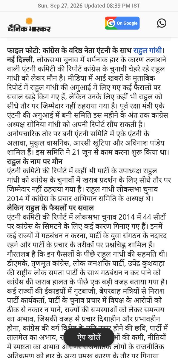 jpsin1's tweet photo. 2014 में बुरी तरह से हार के बाद कांग्रेस ने बड़े कांग्रेस नेता एके एंटनी की अध्यक्षता में एक कमेटी बनाई थी 

और उस कमेटी को यह जिम्मा दिया गया था कि तुम लोग बुरी तरह से हार  के कारणों  का पता लगाओ कि कांग्रेस क्यों हारी 

एके एंटनी  जो खुद एक क्रिश्चियन थे उन्होंने अपने रिपोर्ट में सबसे बड़ा कारण यह दिया कि हमारी कट्टर मुस्लिम परस्त नीति हमारा मुस्लिम परस्त मुस्लिम तुष्टिकरण की नीतियां मुस्लिम परस्त बयान बाजी ही हमारे हार का सबसे बड़ा कारण है 

एक हिंदू बहुल देश में हम हिंदुओं को कभी यह भरोसा नहीं दिला सके कि हम हिंदुओं के साथ हैं जबकि हमने सिर्फ मुसलमान को भरोसा दिया कि हम मुसलमानो के साथ हैं

उन्होंने अपने रिपोर्ट में कहीं राहुल गांधी का ��ाम तो नहीं लिखा लेकिन उनका पूरा इशारा राहुल गांधी के बयान बाजी के तरफ था कि जिस तरह से कांग्रेस के बड़े-बड़े नेता हिंदुओं के खिलाफ हिंदुत्व के खिलाफ बयान दे रहे हैं तथा कई दशक पहले स्वर्गवासी हो चुके सावरकर को जबरदस्ती घसीट रहे हैं उससे एक बड़ा हिंदू समूह संगठित हुआ और उसने कांग्रेस को वोट नहीं दिया 

और आज भी कांग्रेस की हार का सबसे बड़ा कारण यही है मैं मानता हूं कि बीजेपी की नीतियां हो सकता है आपके लिए ठीक ना हो लेकिन अगर आप हिंदू हैं तो आप चाह कर भी कांग्रेस को इसलिए वोट नहीं दे सकेंगे क्योंकि जब भी कांग्रेस सत्ता में आती है वह कट्टर मुस्लिम परस्त बन जाती है 

तो राहुल गांधी यह वोट चोरी यह SIR यह चुनाव आयोग सब बहाना है असली सच्चाई तुम्हारे नेताओं ने ही रिपोर्ट बनाकर तुमको दे दिया है कि कांग्रेस क्यो हारती है

 राहुल गांधी असल में तुम्हें बवासीर है लेकिन तुम सर दर्द की दवा खा रहे हो तब बीमारी कहां से ठीक होगी