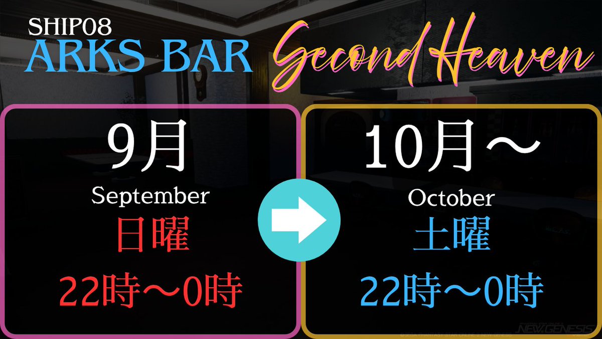 leika_game's tweet photo. 【お知らせ】
ARKS BAR『Second Heaven』
10月より営業曜日を変更します!
変更内容は画像の通りになります。
今後もどうぞ当店をよろしくお願い致します。
#PSO2NGS #PSO2 #8鯖 #ship8
#セカンドヘブン https://t.co/C892kr7UqS