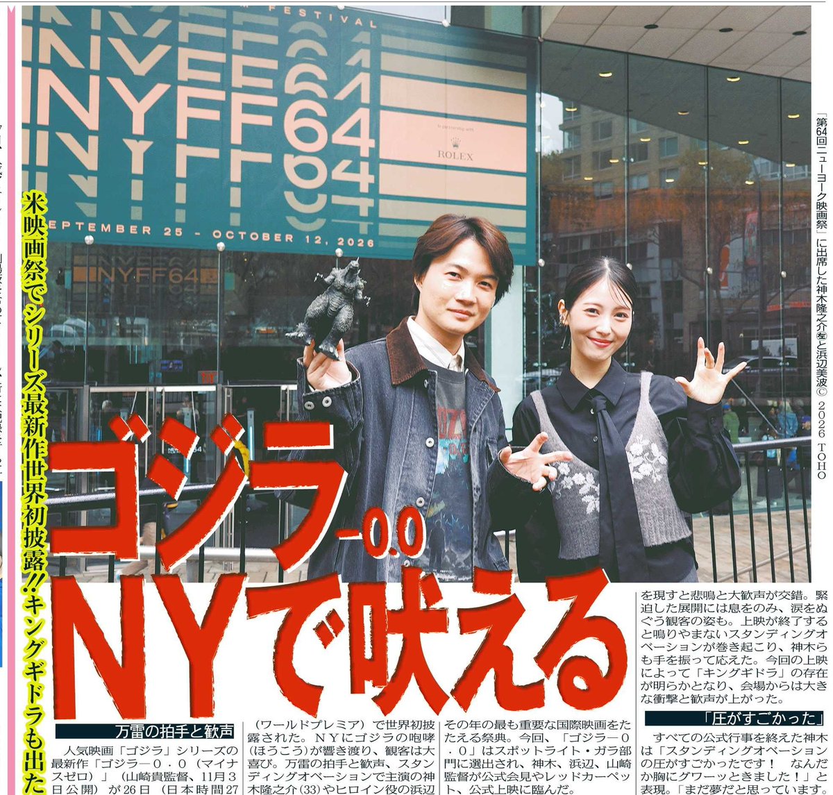 tochu_sports's tweet photo. 〔トーチュウ電子版新聞9/28〕17面
「ゴジラ－0.0」がニューヨーク映画祭の公式上映で世界初披露された。神木隆之介、浜辺美波、山崎貴監督が出席。キングギドラが登場することが明らかになった
＃神木隆之介
＃浜辺美波
＃山崎貴
＃ゴジラ
＃ゴジラマイナスワン
#ニューヨーク映画祭 
＃キングギドラ

#東京中日スポーツ
#中日スポーツ
東京中日スポーツ電子版新聞（月額1980円、初月は無料）→ https://t.co/daOlsdYbmZ