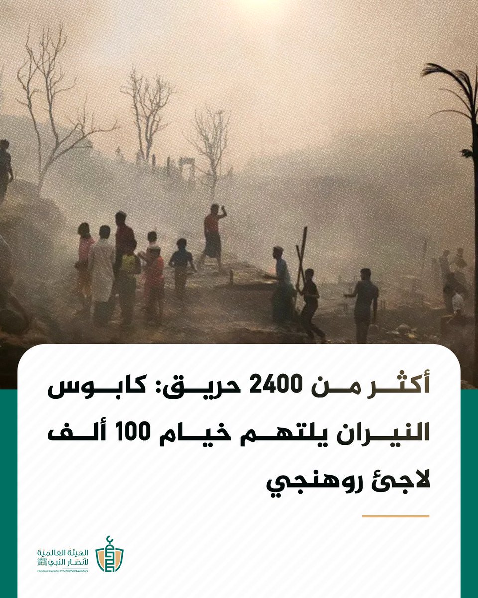 SupportProphetM's tweet photo. تتفاقم مأساة لاجئي الروهينجا في مخيمات "كوكسبازار" ببنغلاديش جراء الحرائق المتكررة التي تلتهم مئات الخيام وتشرّد آلاف الأسر، بسبب بناء الملاجئ من مواد سهلة الاشتعال كالخيزران والبلاستيك، مع صعوبة وصول فرق الإطفاء لضيق الممرات.

وسجلت الإحصائيات أكثر من 2400 حادث حريق طالت أضرارها ما يزيد على 100 ألف لاجئ، لتظل حياة أسر الروهينجا معلقة بين نيران الملاجئ وقسوة اللجوء.

#مأساة_الروهينجا