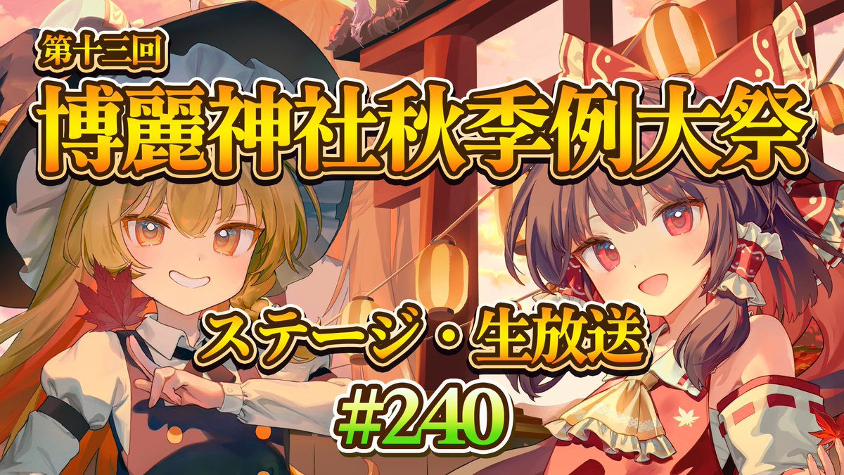 HakureijinjyaS's tweet photo. 10月4日(日)10時30分より、第十三回博麗神社秋季例大祭東7ホールのステージから生放送します！
即売会を楽しんだ後にはステージも見に来てね！
詳細は公式WEBをチェック✨
https://t.co/A1bGFlGrPX

YouTube
https://t.co/ZaDEfr3jNa

ニコニコ生放送　
https://t.co/vkExCvVVrv

#例大祭 https://t.co/FFn245TaaH