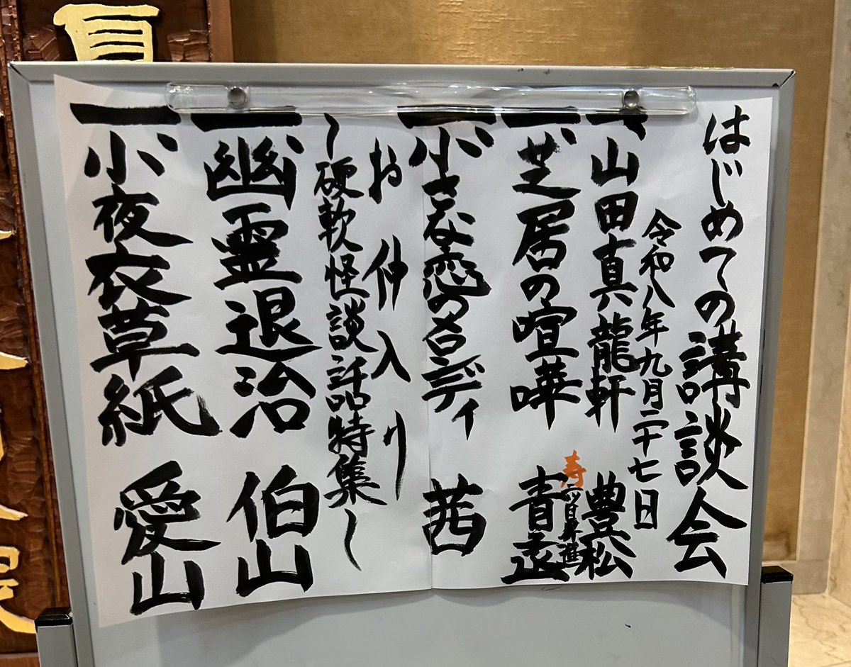 kissybass's tweet photo. 9/22〜9/25は、神田阿久鯉先生・神田伯山先生の『徳川天一坊』リレー公演へ。初めて観た「車読み」(俥読み)。語り口や人物描写の違いも楽しめて面白かった！

そして今日は「#はじめての講談会」。二ツ目になった神田青之丞さんは、ひと皮むけてますます面白くなった印象。講談三昧の一週間でした！😃 https://t.co/276tlEQ6h6