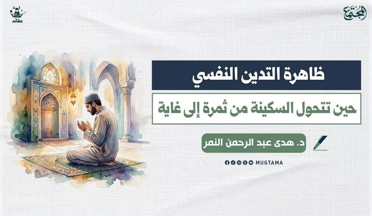 hudhud0_'s tweet photo. لكن الخلل لا يبدأ من طلب السكينة،وإنما يبدأ حين تتحول السكينة إلى الغاية الكبرى،وتصبح المعيار الذي تُوزن به العبادات،فيتحول السؤال من كيف أعبد الله إلى كيف أشعر بتحسن؟ ومن كيف أرضي ربي إلى كيف أرتاح نفسيا؟وهنا تنقلب البوصلة في هدوء.
📎 لقراءة المقال كاملًا
https://t.co/I1HTRLynNn https://t.co/KW8eysDJx2